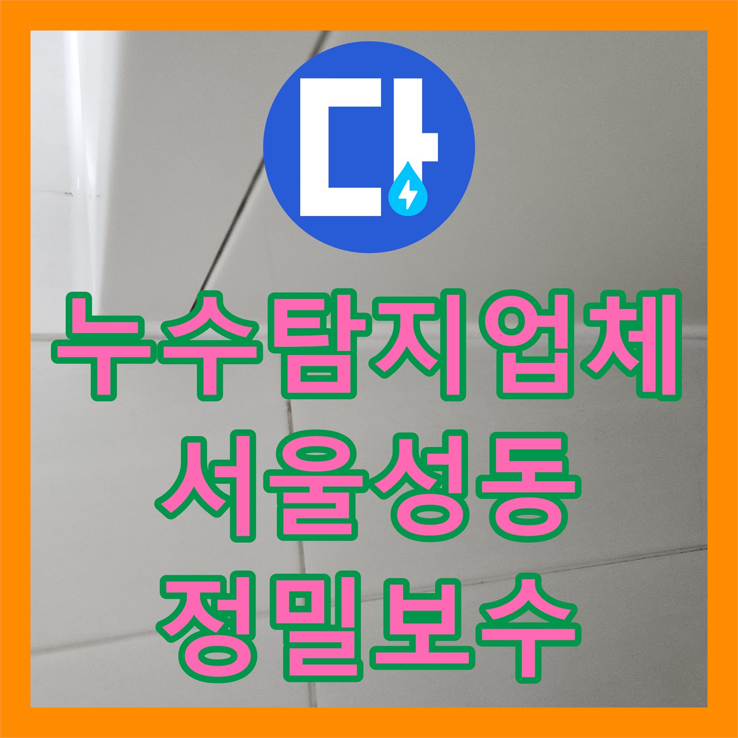 누수탐지업체 서울 성동구 아파트 이중배관 온수 누수 정밀 진단 및 보수 후기
