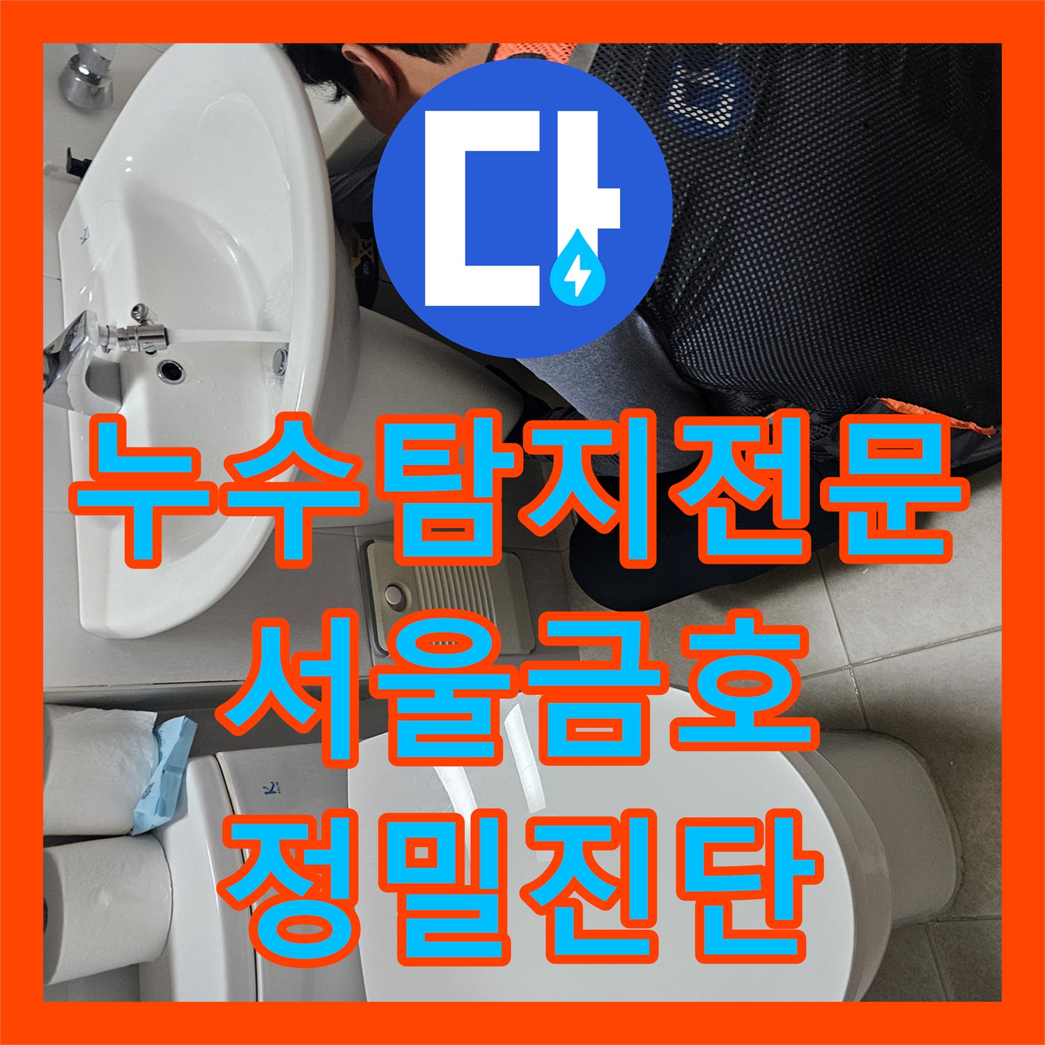 누수탐지전문 서울 성동구 금호동 이중배관 온수 누수 지점 정밀 진단 및 보수