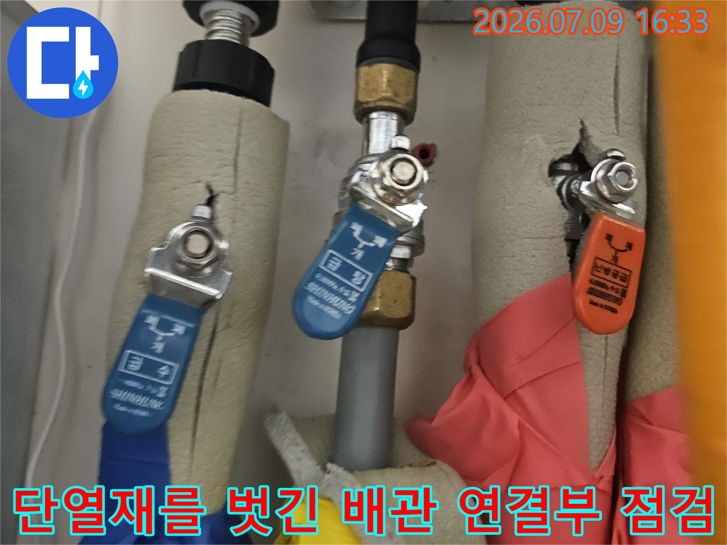 보일러실 내 노출된 온수 및 냉수 배관의 연결 부위 상세 점검