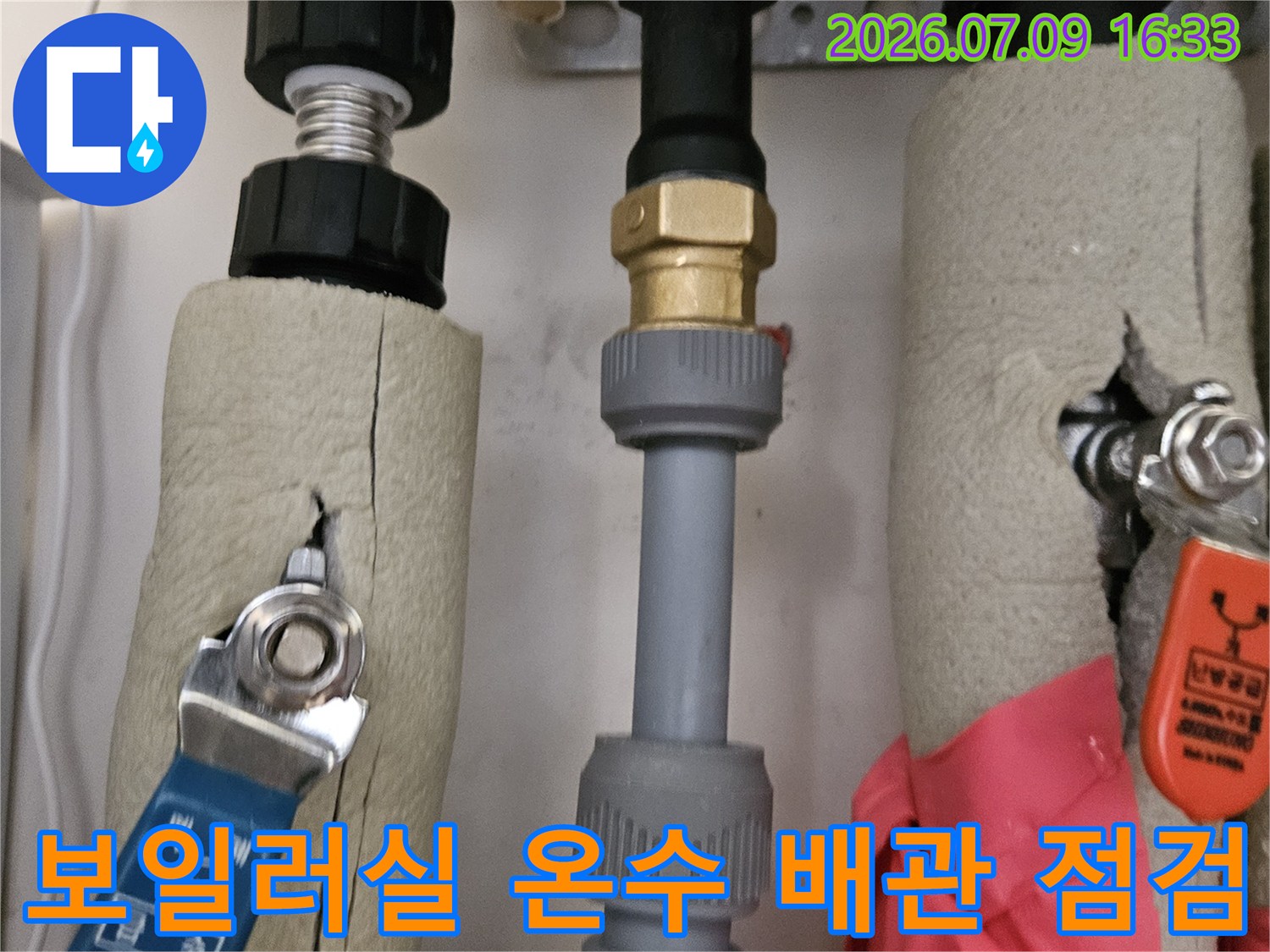 보일러실 내부에 위치한 노출된 온수 및 급수 배관의 연결 부위 확인
