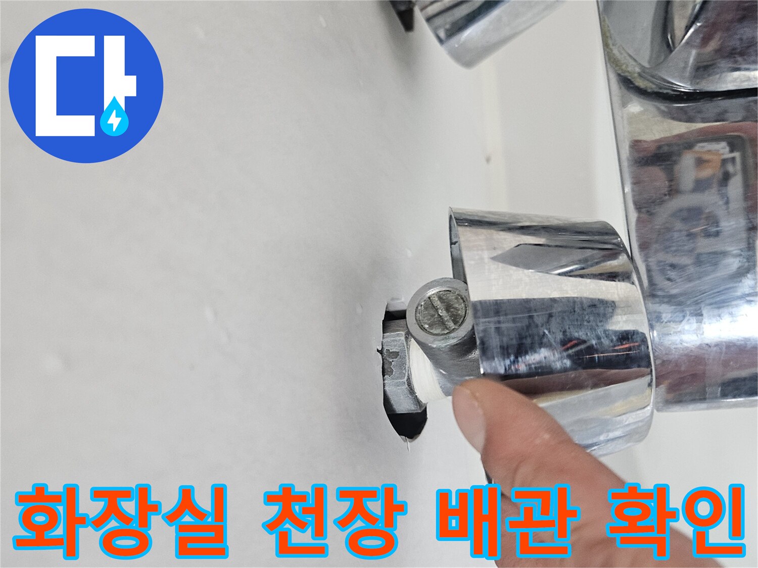 성동구 금호동 아파트-화장실 천장 내부 배관 상태 점검 사진