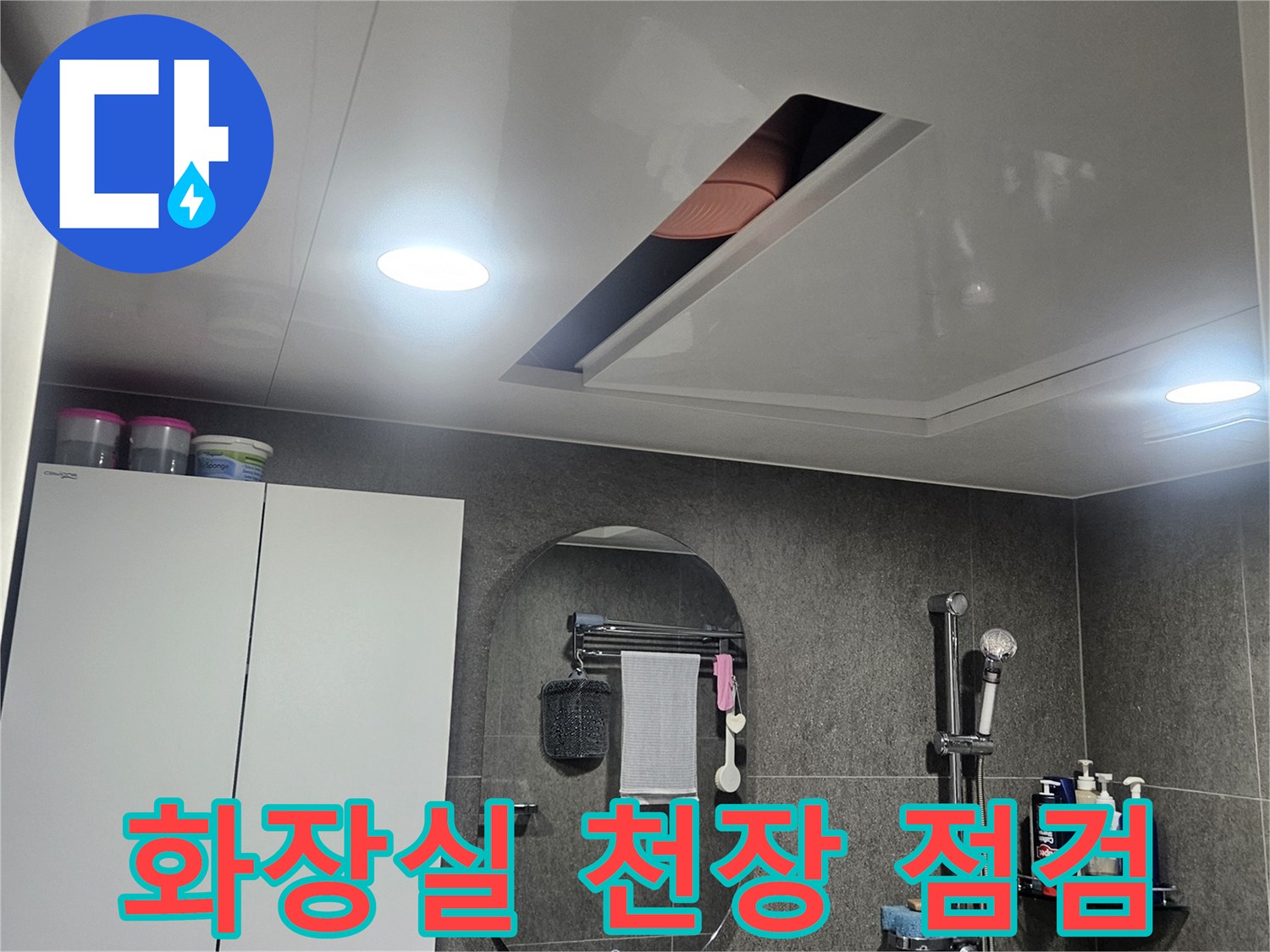 성동구-금호동-아파트-화장실-천장-누수-점검-모습