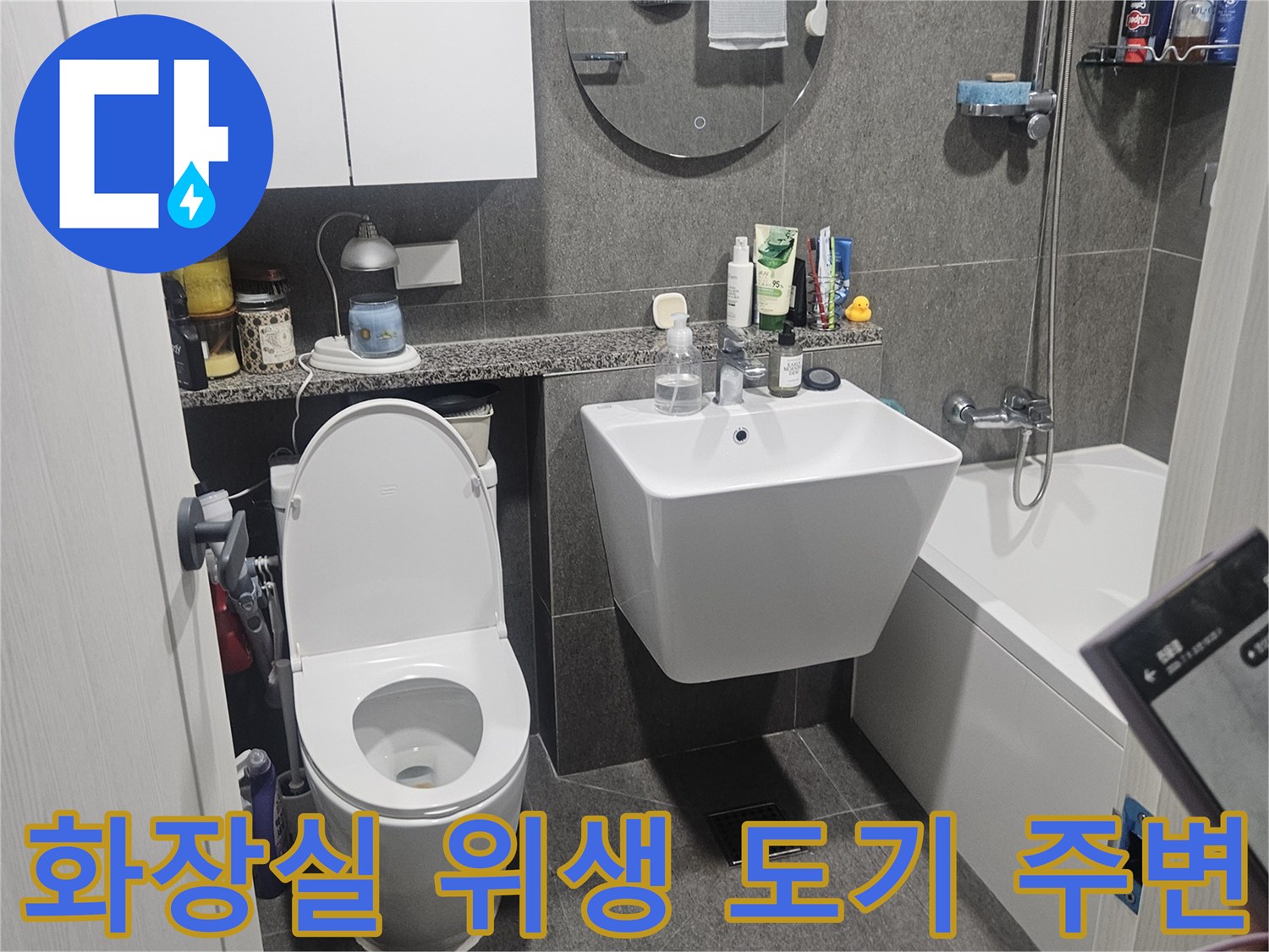 세면대와 변기 주변의 배관 연결 부위 및 타일 마감 상태