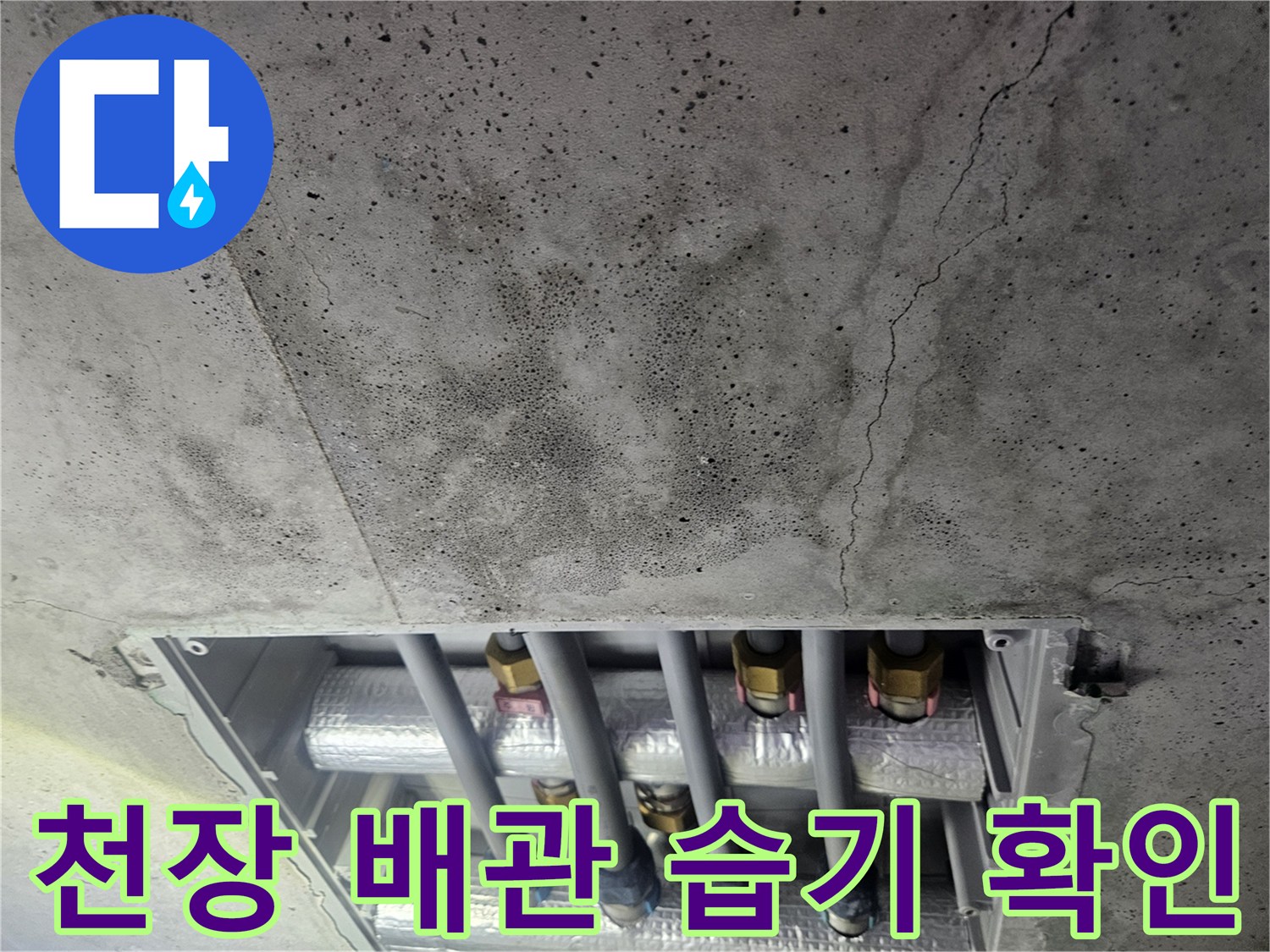 습기가-스며든-콘크리트-벽면과-노출된-급수-배관