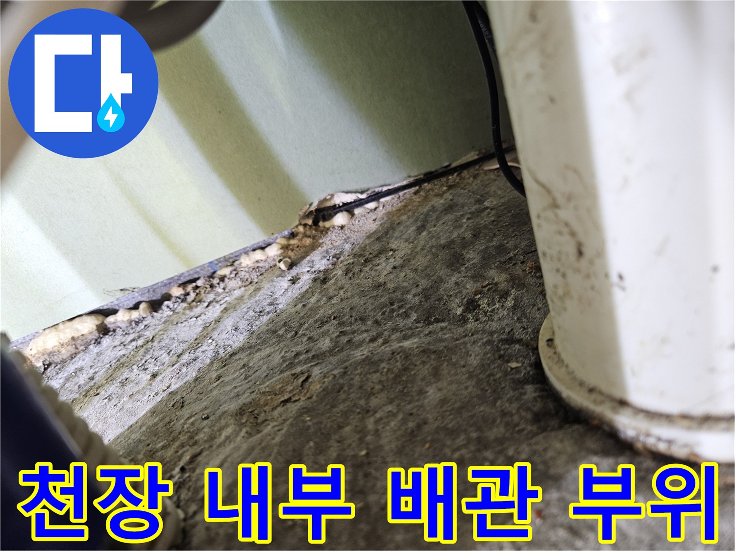 천장 구조물 사이로 드러난 배관의 습기 노출 상태