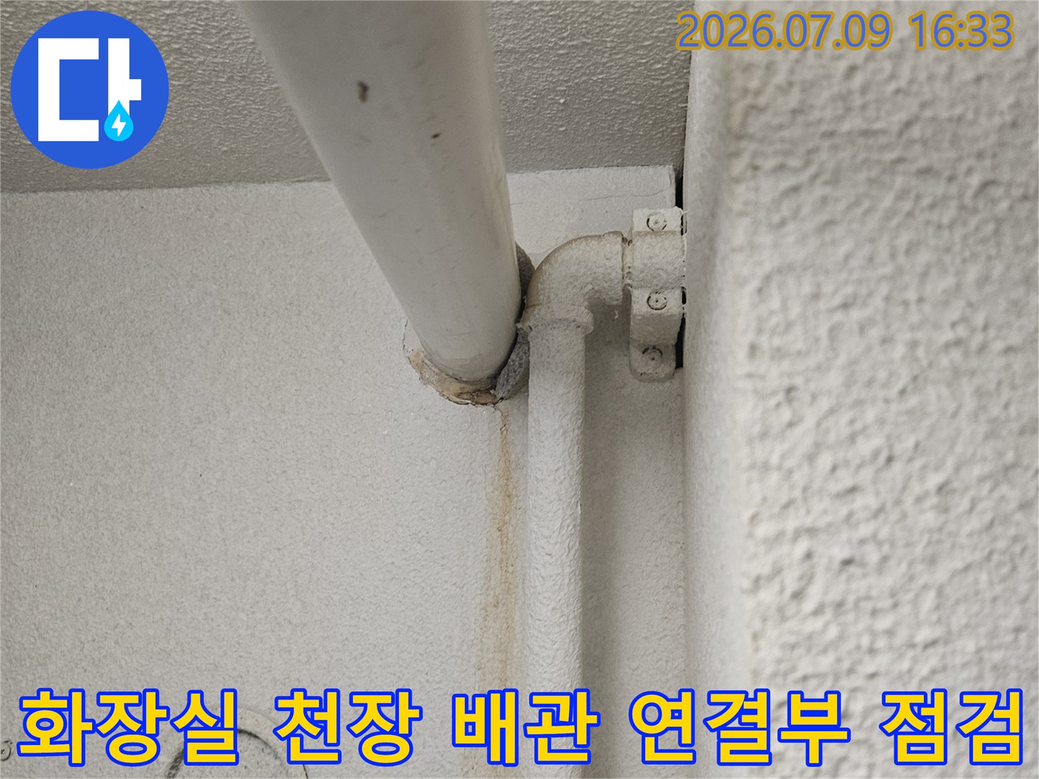 화장실 천장 내부의 노출된 배관과 엘보 연결 부위 점검 모습