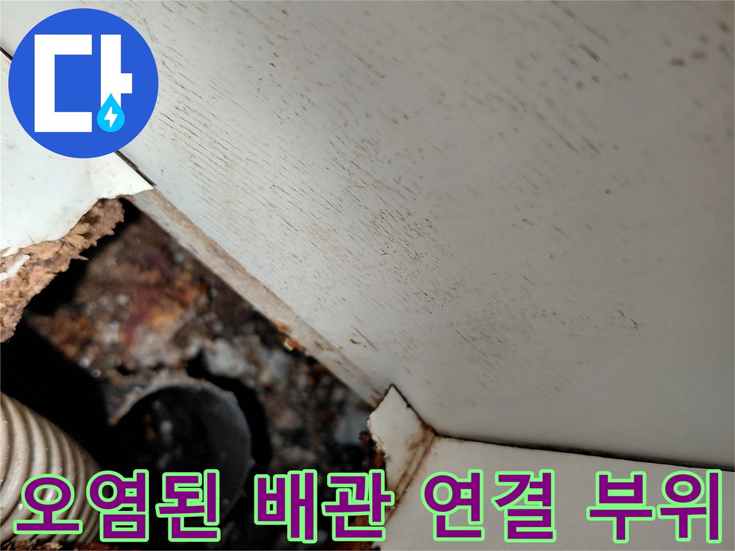 배관-주변의-심한-오염과-이물질-상태