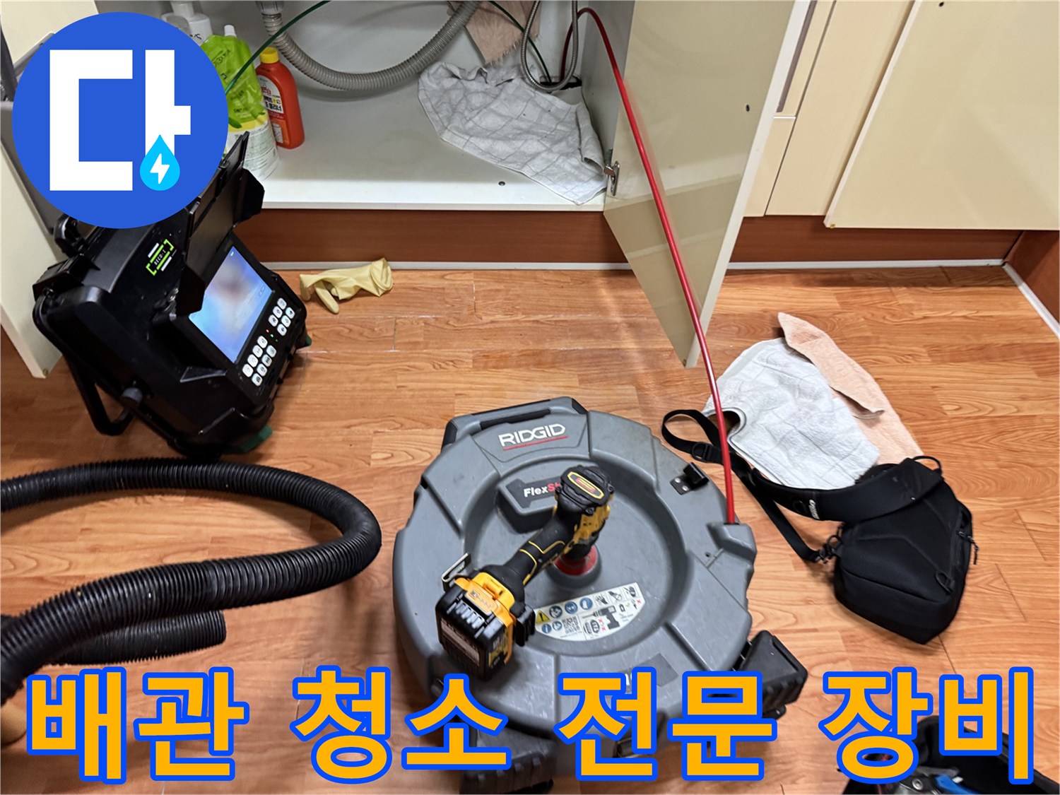 싱크대 아래 배관 작업을 위해 세팅된 내시경과 샤프트 기계입니다.