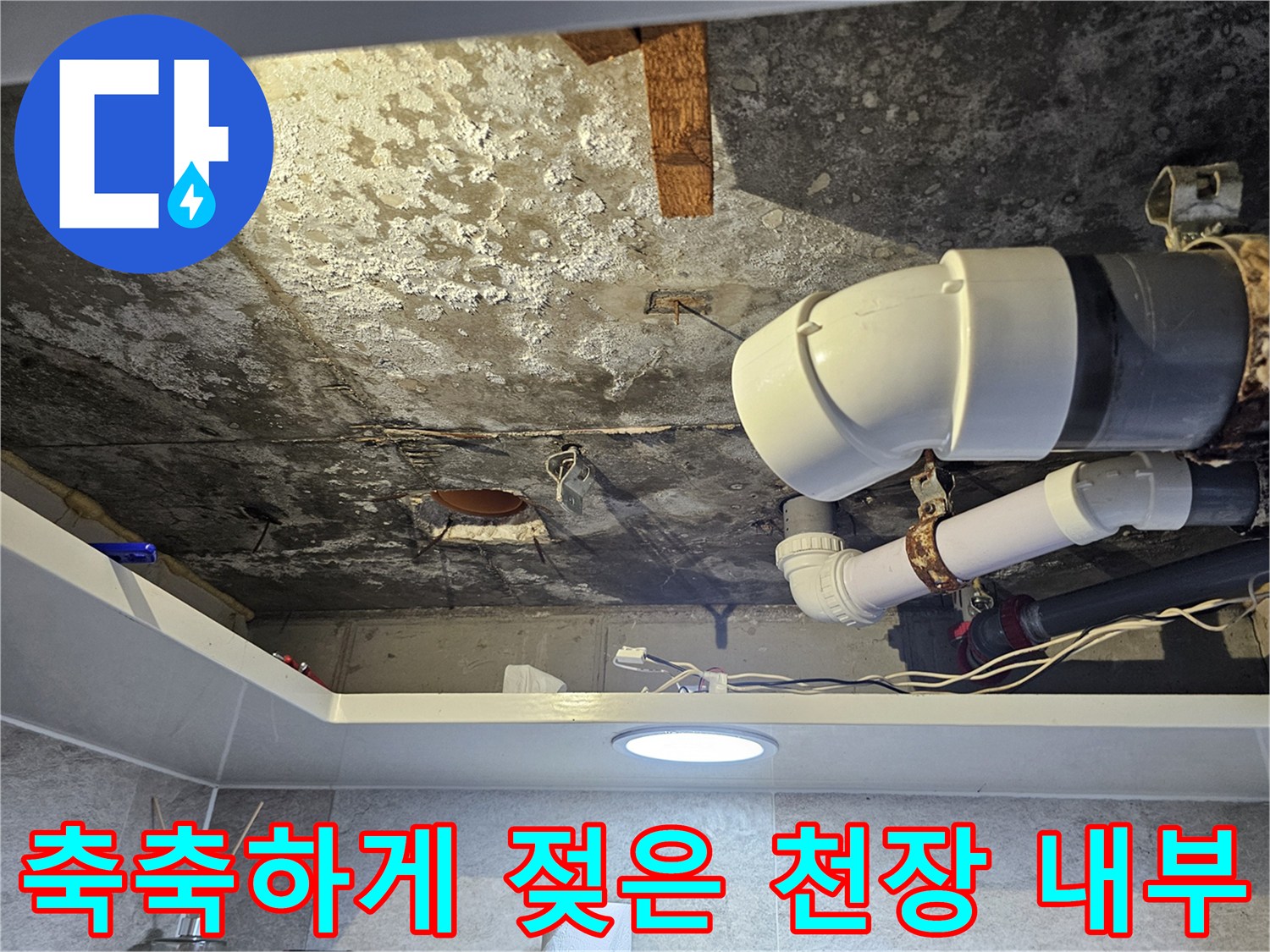 누수로 인해 변색되고 얼룩진 화장실 천장 내부 구조물