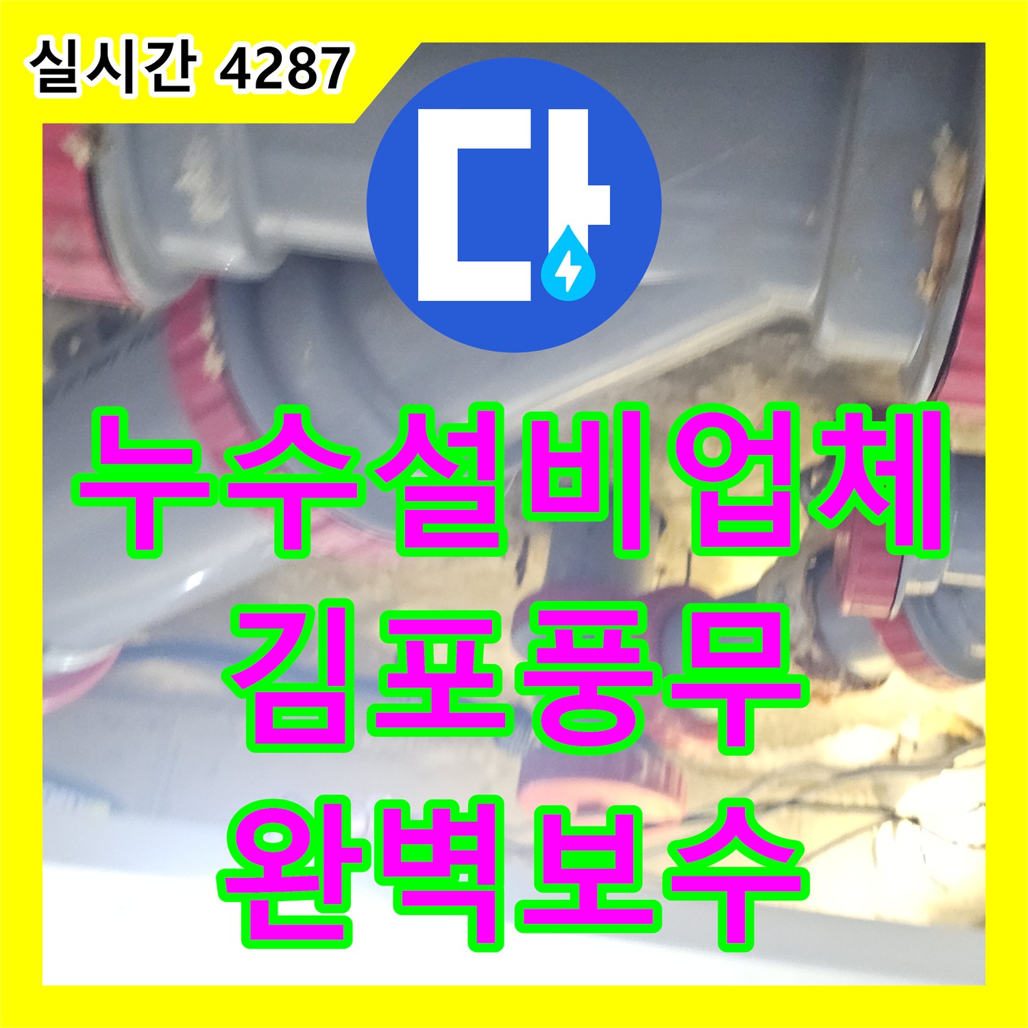 누수설비업체 아랫집 화장실 천장 누수를 일으킨 노후 부속 교체 및 방수 공사 경기 김포시 풍무동