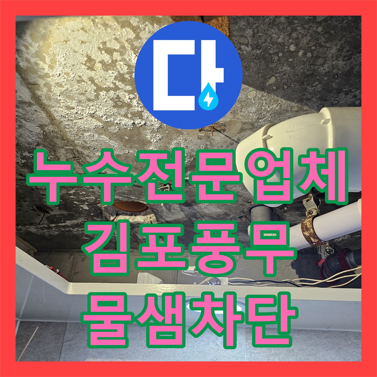 누수전문업체 화장실 천장 배관 연결부 고무 패킹 마모 해결한 김포시 풍무동 현장
