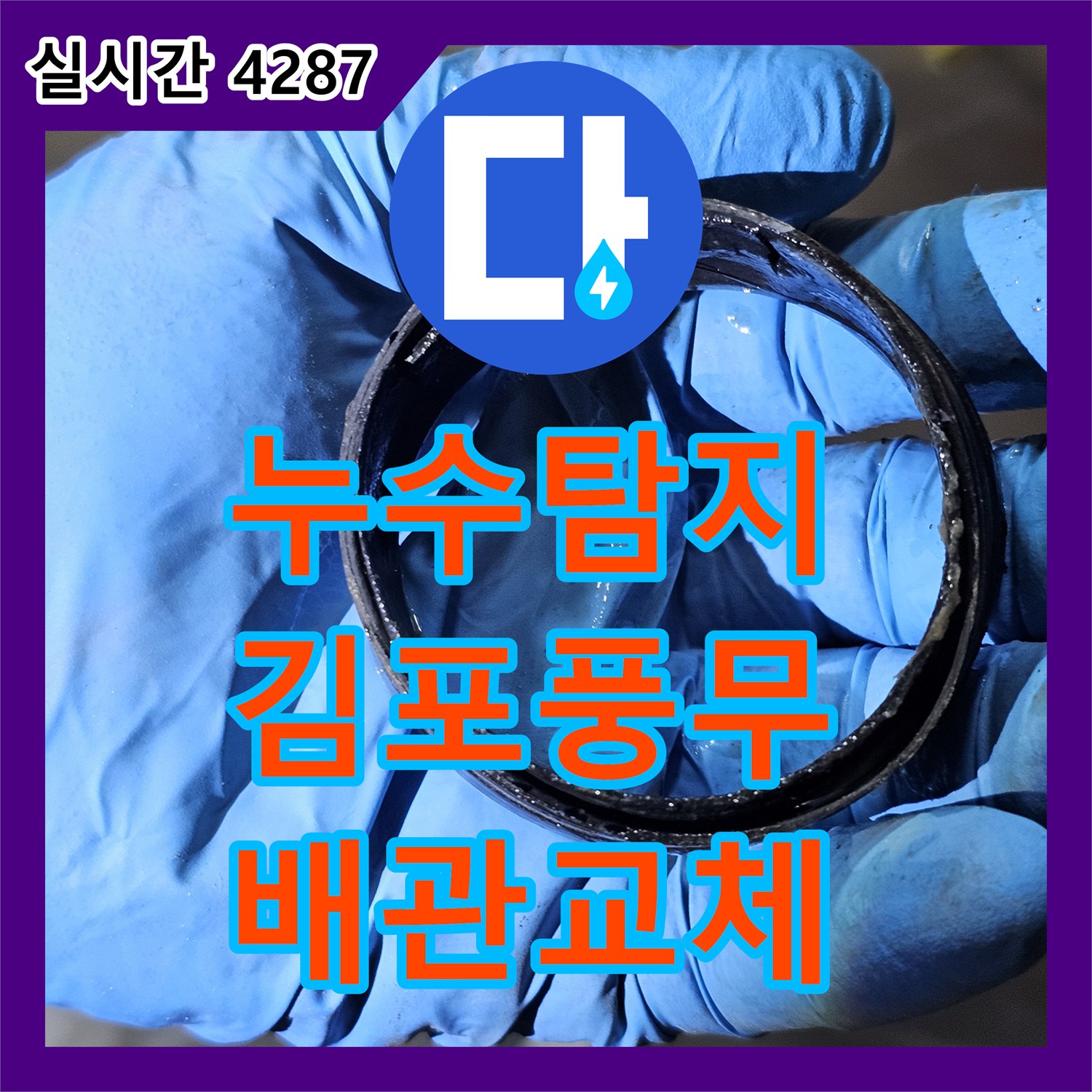 누수탐지 아랫집 화장실 천장에서 떨어지는 물의 원인을 찾아 배관 부속을 교체한 경기 김포시 풍무동 현장