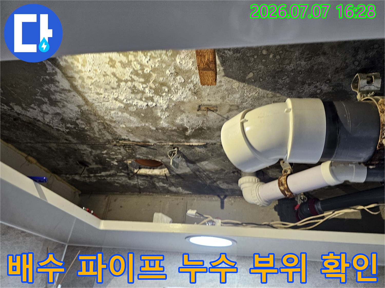 오염된 천장 배수관 연결부와 노후화된 트랩 구조체 점검