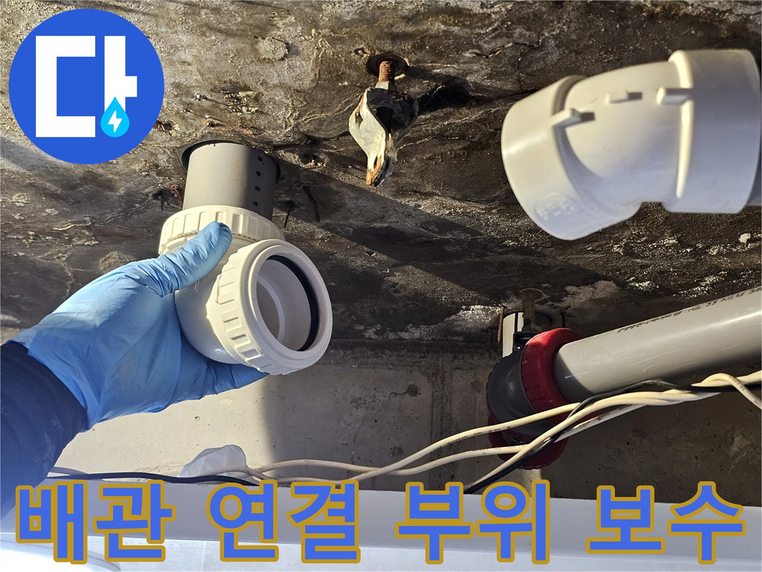 천장 내부의 노후된 배관을 새 자재로 교체하여 물샘을 막는 공사 현장입니다.