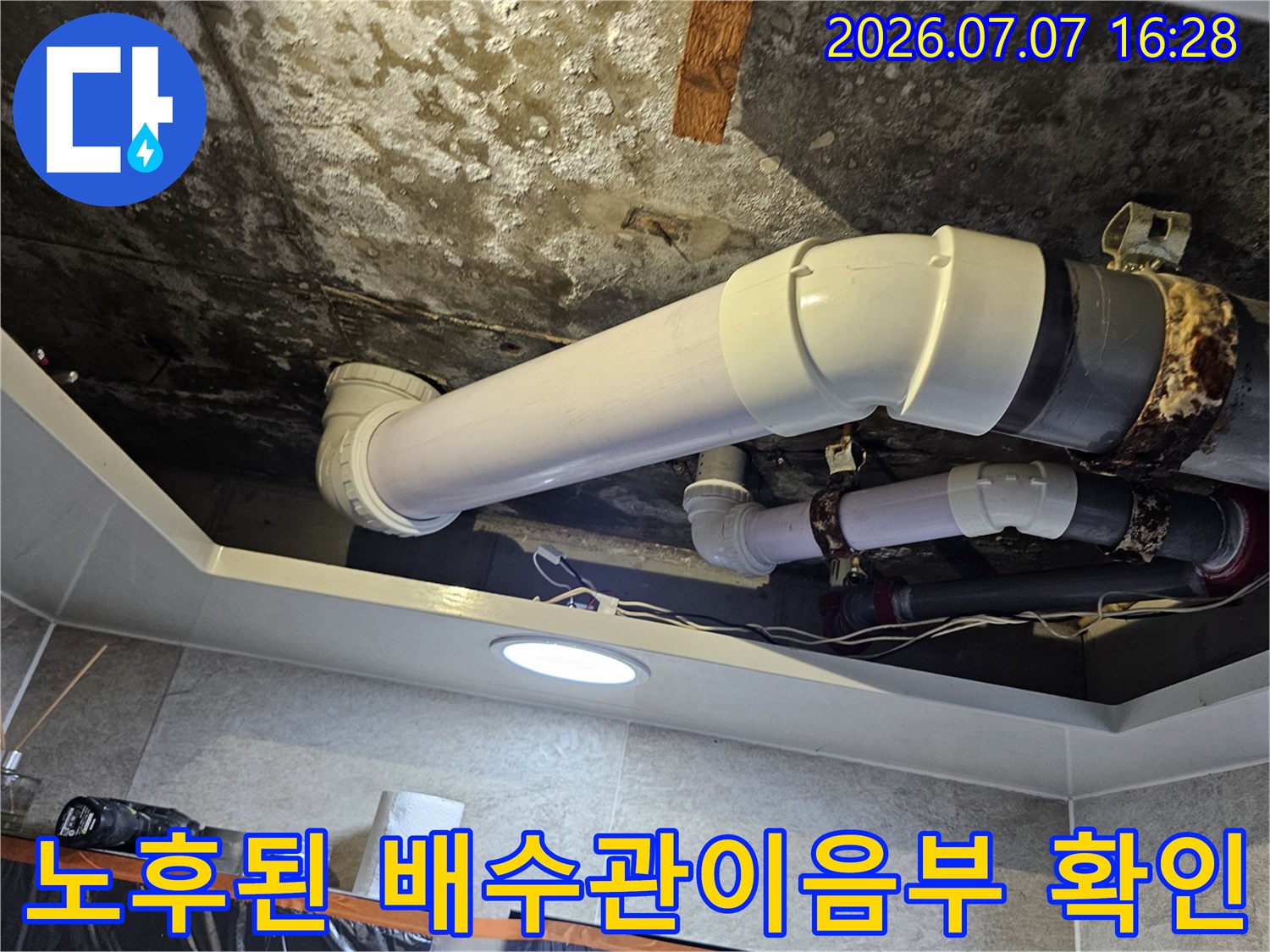 천장 안쪽의 낡은 배수 배관 연결 부위와 오염된 구간 촬영
