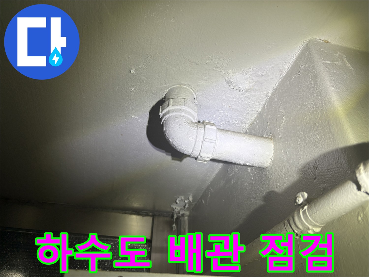 고양시 화정동-싱크대 배수 라인의 꺾임 부위 상세 모습