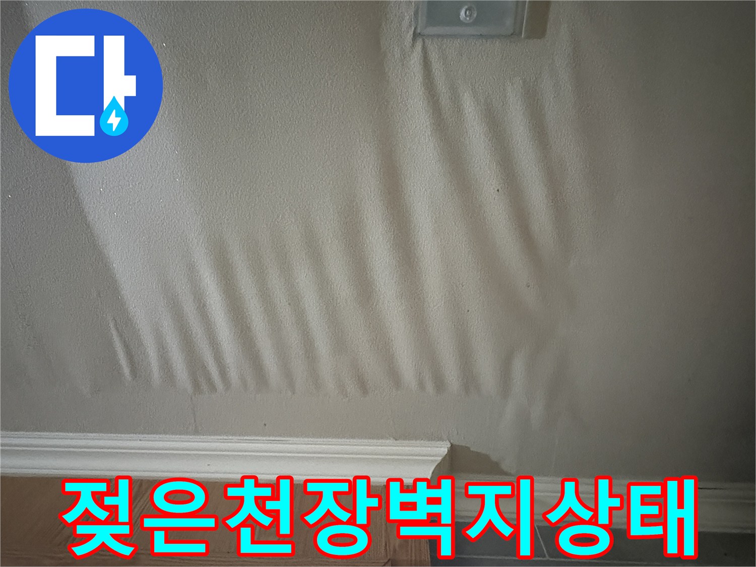 누수-로-인해-파동처럼-부풀어-오른-천장-표면