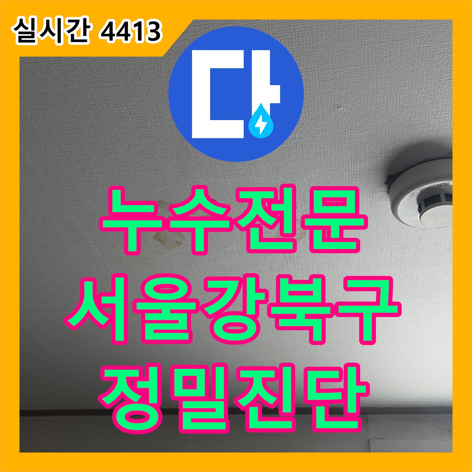 누수전문 천장과 벽면의 심각한 오염 상태를 정밀 장비로 진단한 서울 강북구 사례