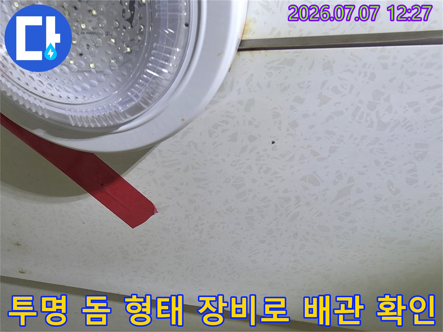 배관 상태를 정교하게 관찰하기 위해 설치된 투명 보호 커버와 작업 구역