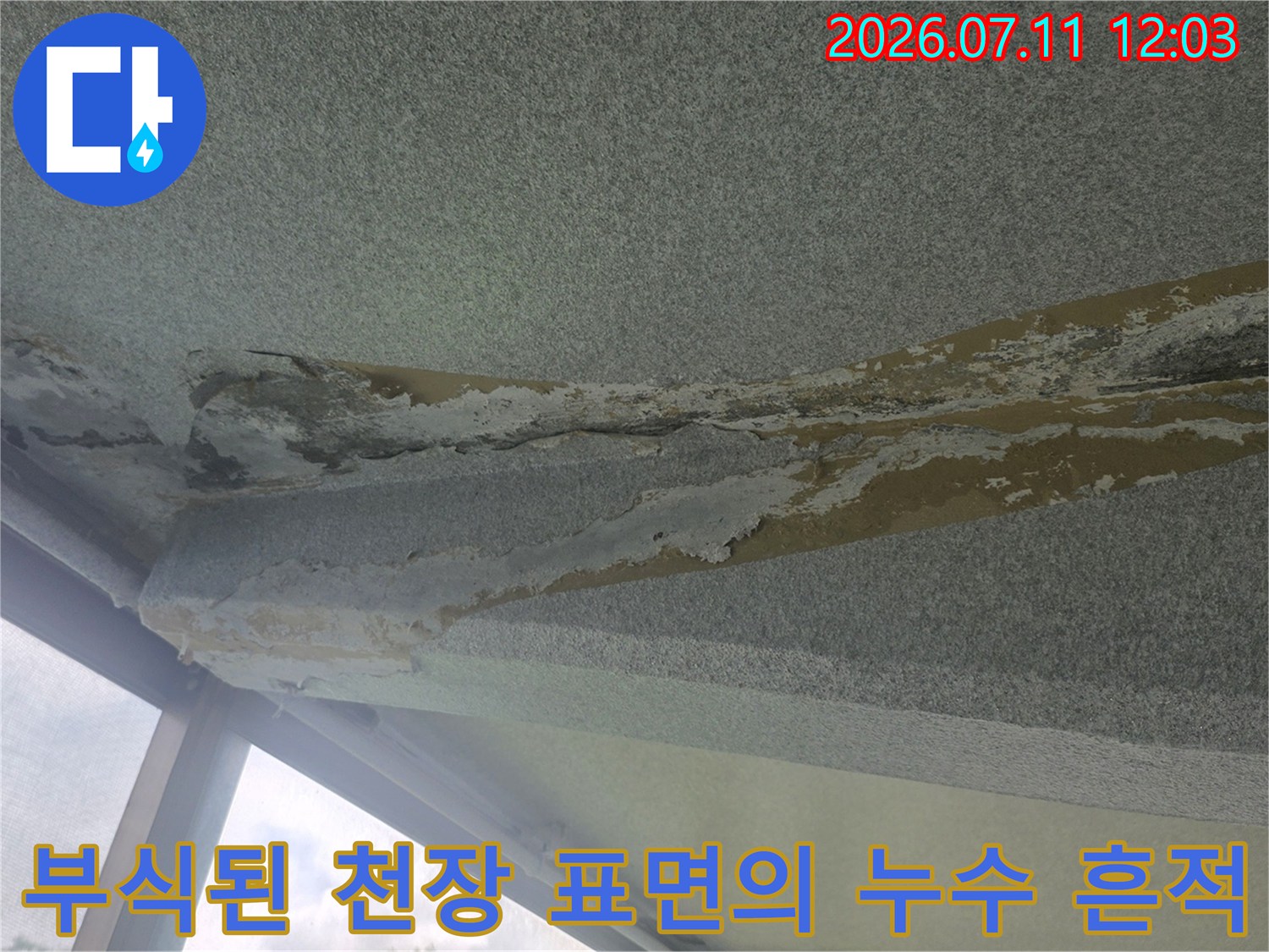지속적인 물 유입으로 인해 노출되고 손상된 베란다 상부 천장
