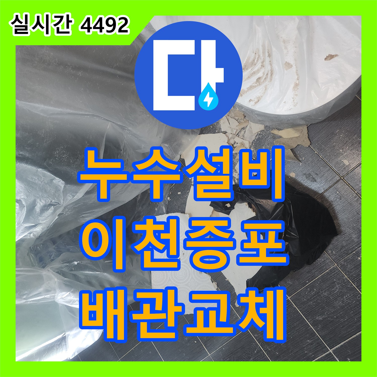누수설비 아랫집 화장실 천장 누수를 유발한 깨진 하수 배관 부속을 교체 수선한 경기 이천시 증포동 작업