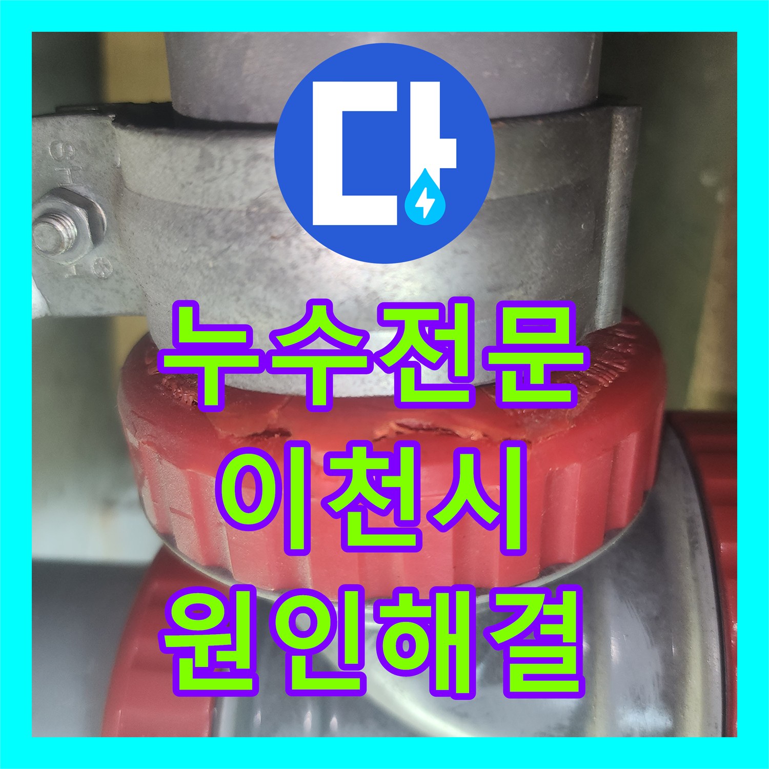 누수전문 화장실 천장 하수관 소재구 깨짐으로 인한 누수 해결 경기 이천시 증포동
