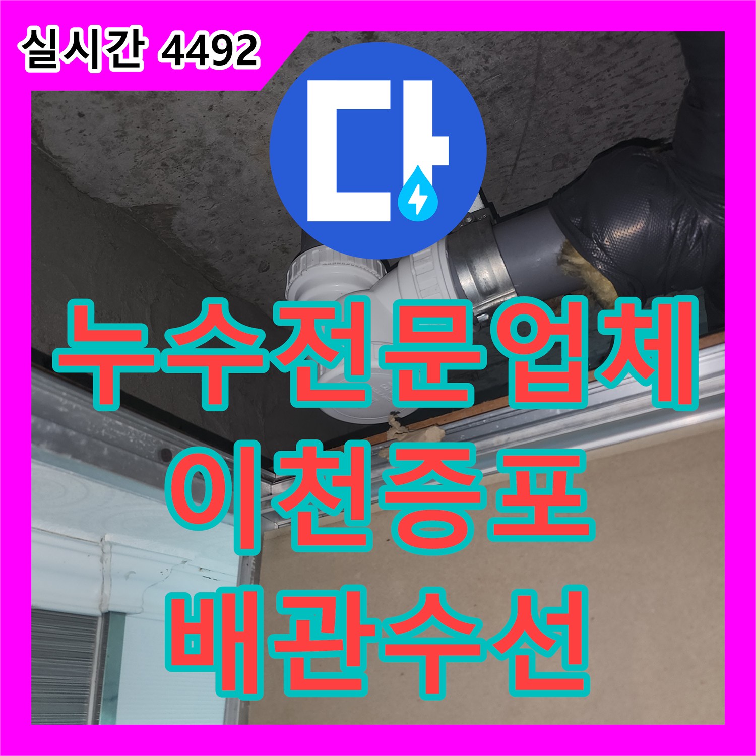 누수전문업체 아랫집 화장실 천장 하수 배관 부속 파손을 해결한 경기 이천시 증포동 사례