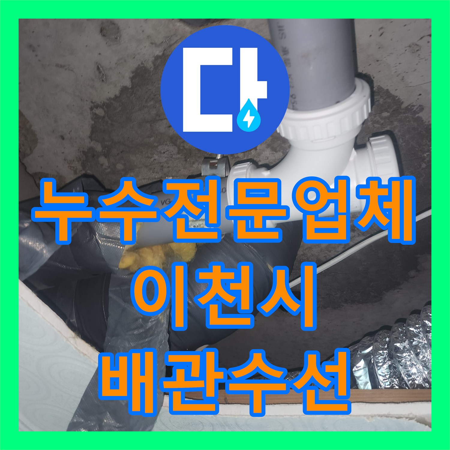 누수전문업체 하수관 소재구 파손으로 인한 천장 누수 수리 경기 이천시 증포동