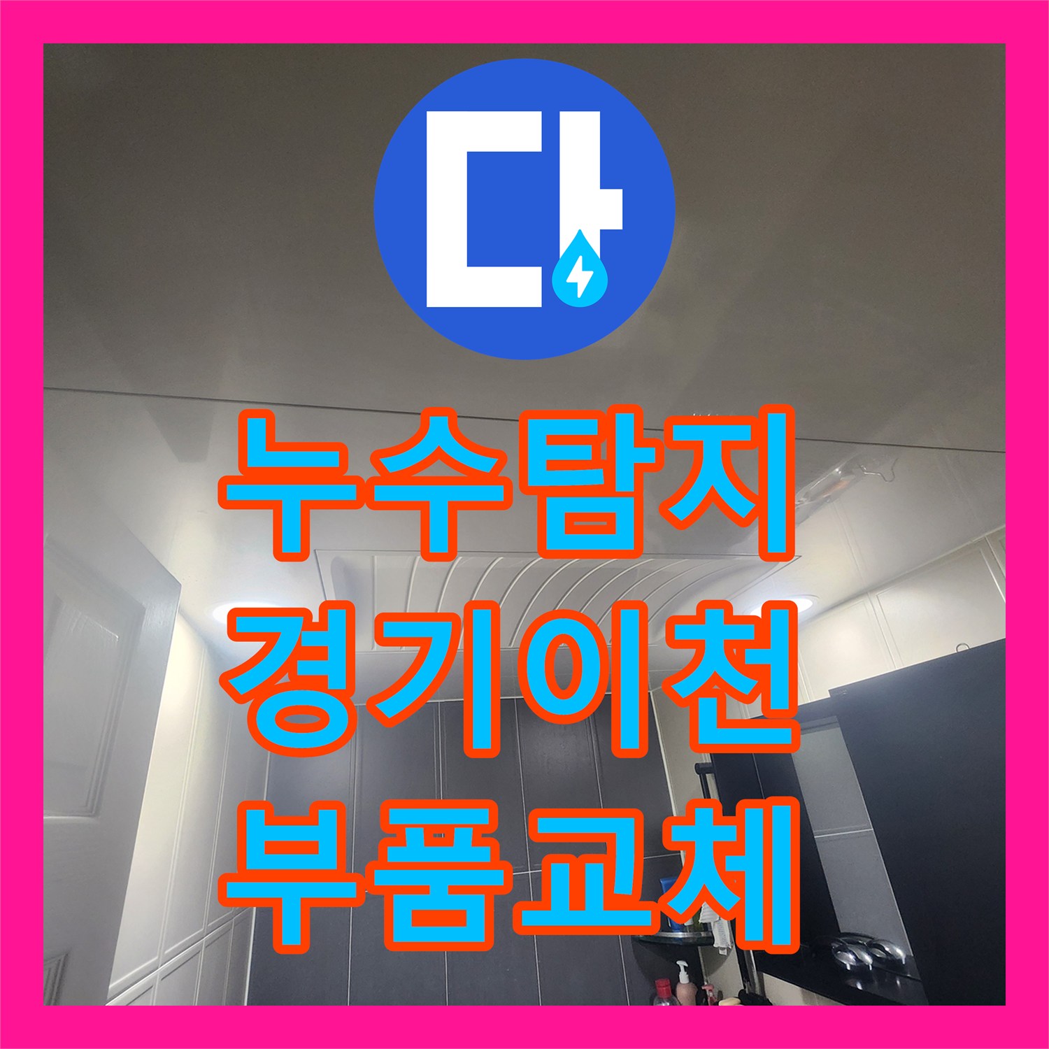 누수탐지 아랫집 화장실 천장 배관 부속 파손을 확인하고 교체한 경기 이천시 증포동 사례