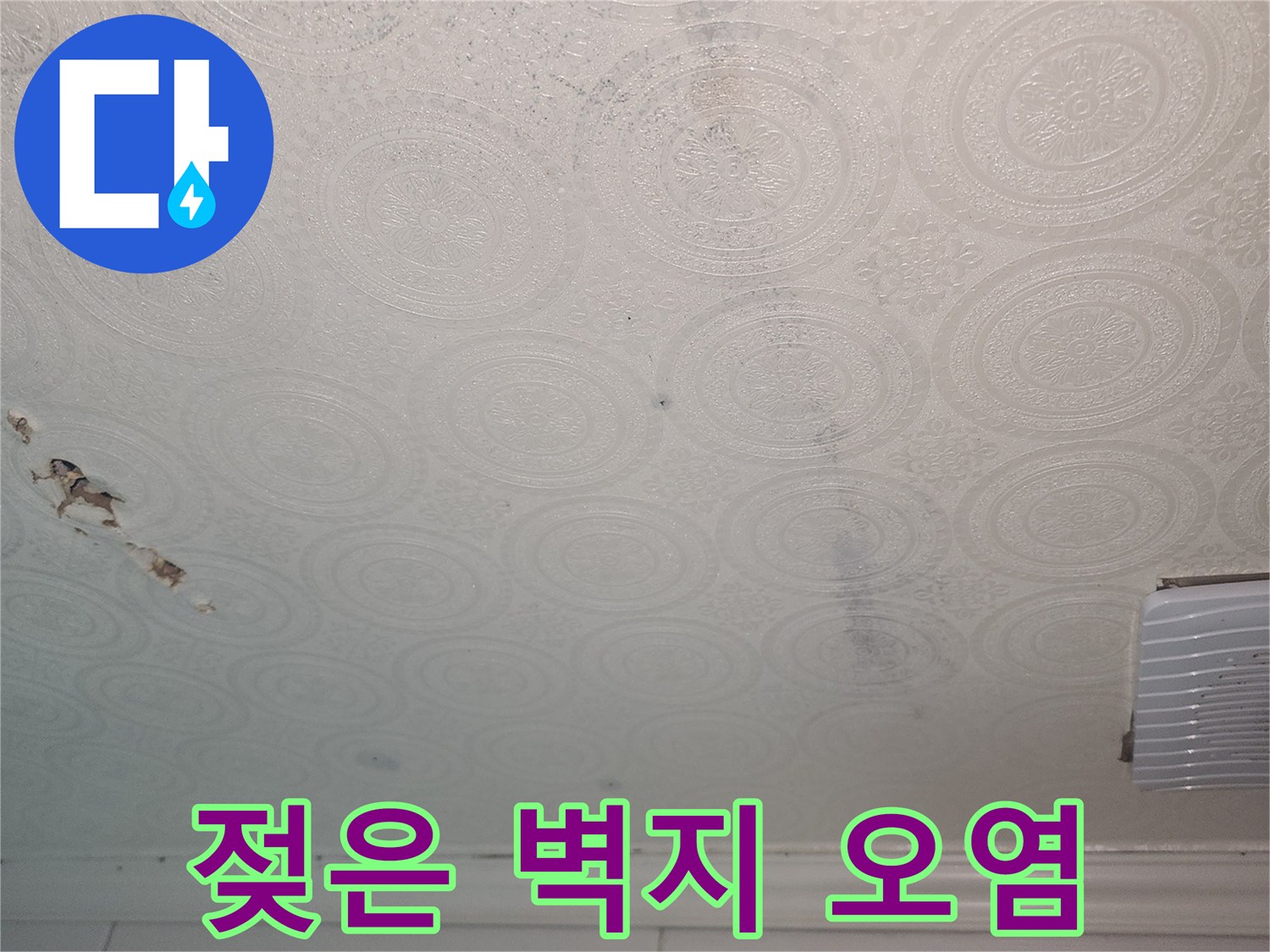 이천 증포동 아파트 화장실 천장 벽지가 물에 젖어 변색된 모습