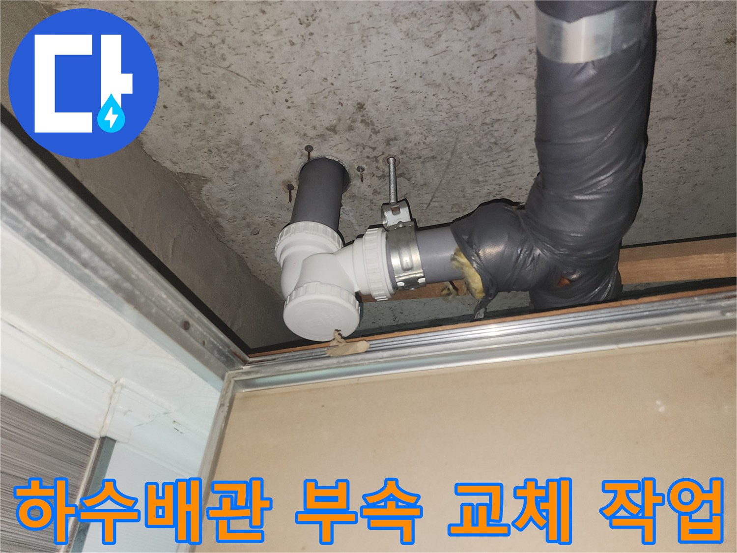 화장실 천장 내부-하수관 소재구 부속을 새 제품으로 교체하는 모습