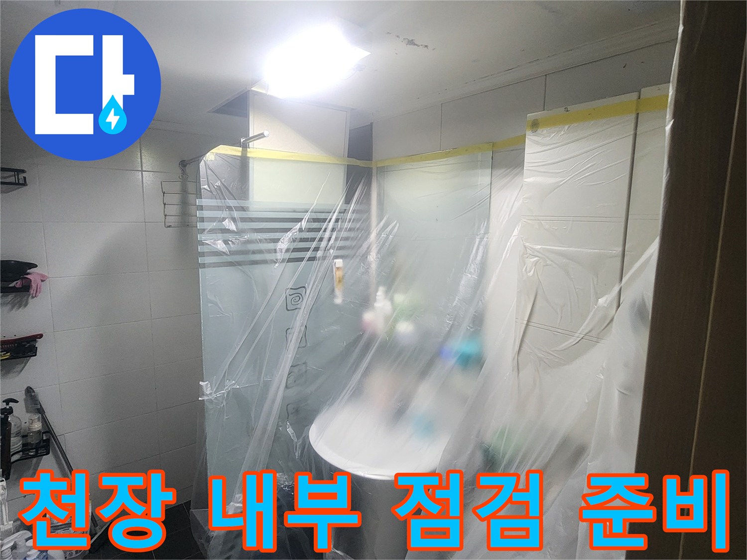화장실 천장 보수 작업을 위해 비닐 보양재가 설치된 현장 모습입니다.