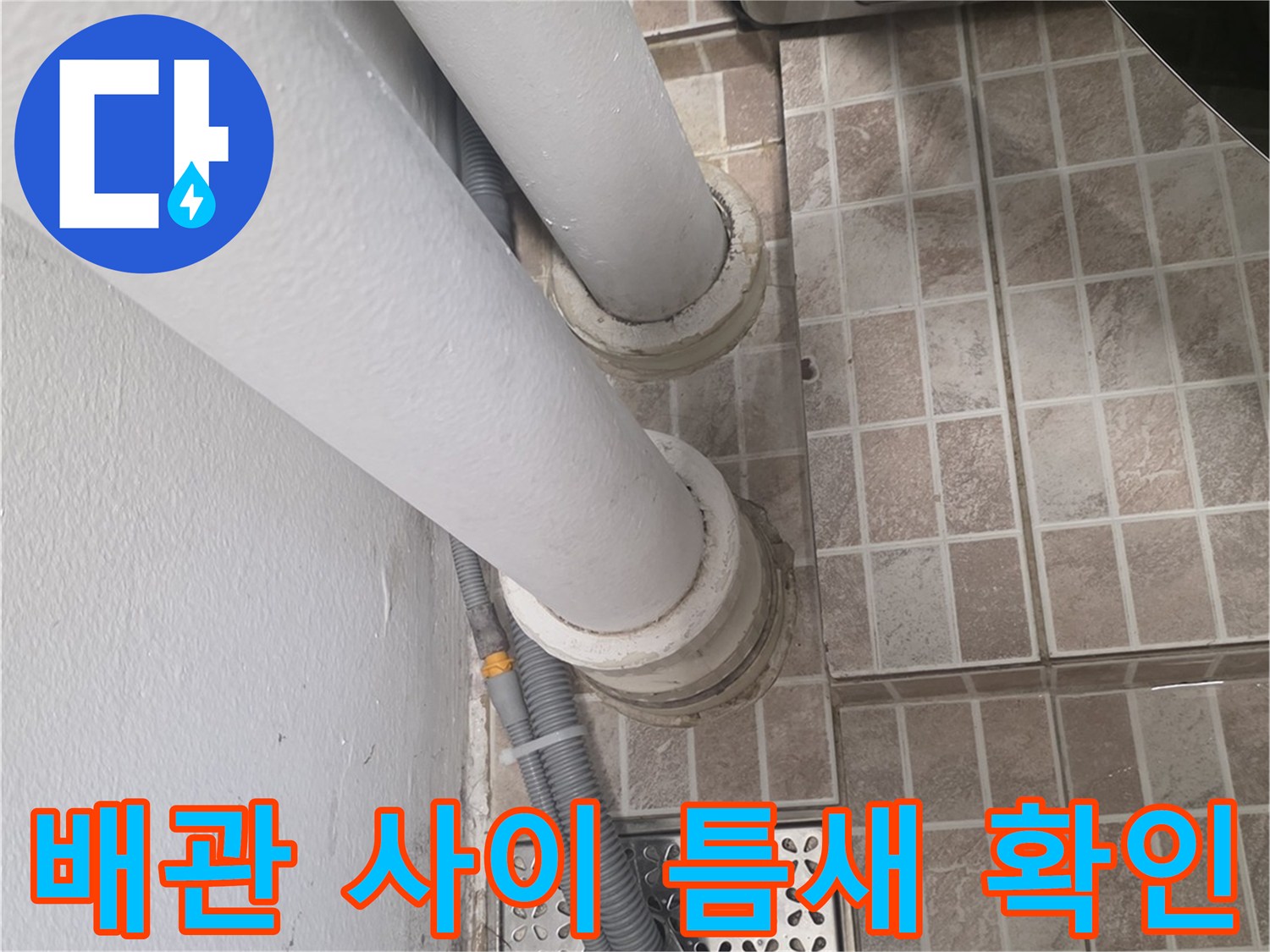 베란다 배수 유가와 수직 배관 사이의 틈새를 근접 촬영한 사진
