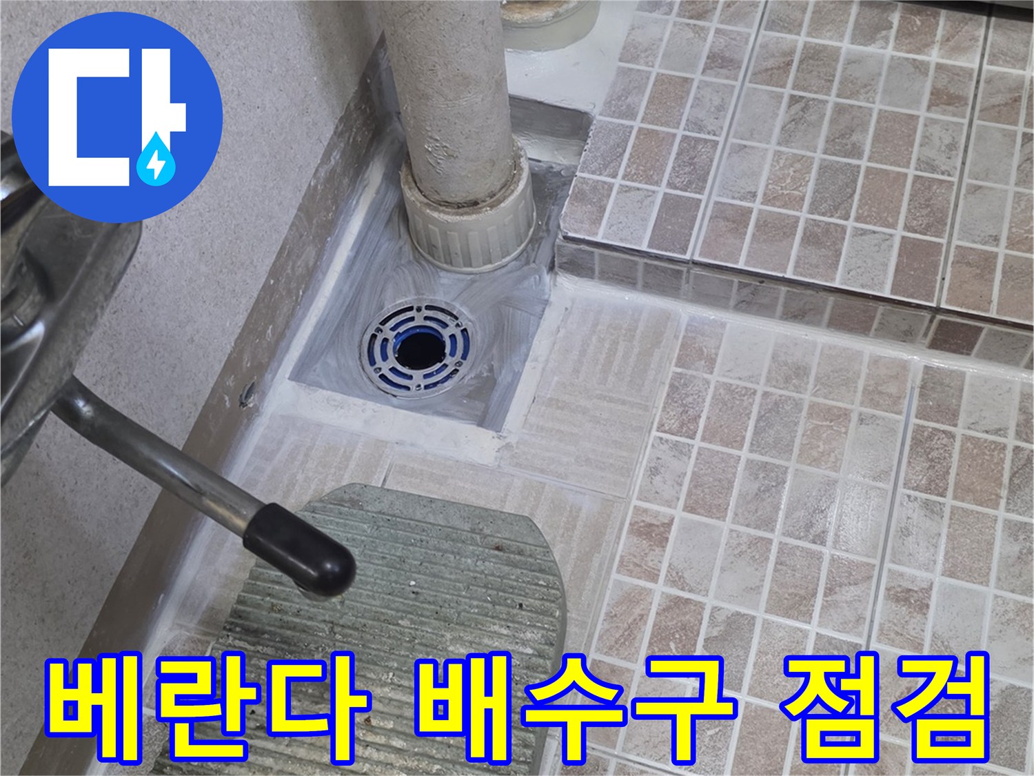 울산 남구 현장의 베란다 배수구와 수직 배관 주변 상태