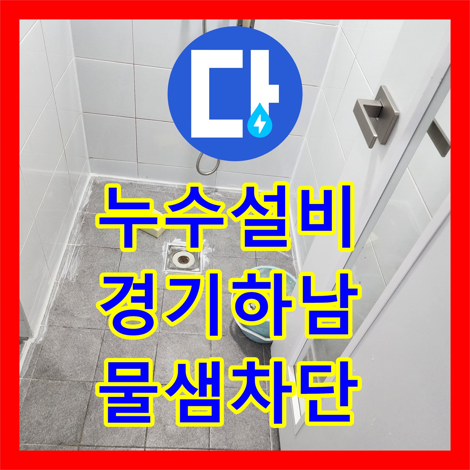 누수설비 하수구 유가 배관 연장 공사로 물샘 잡은 경기 하남시 사례