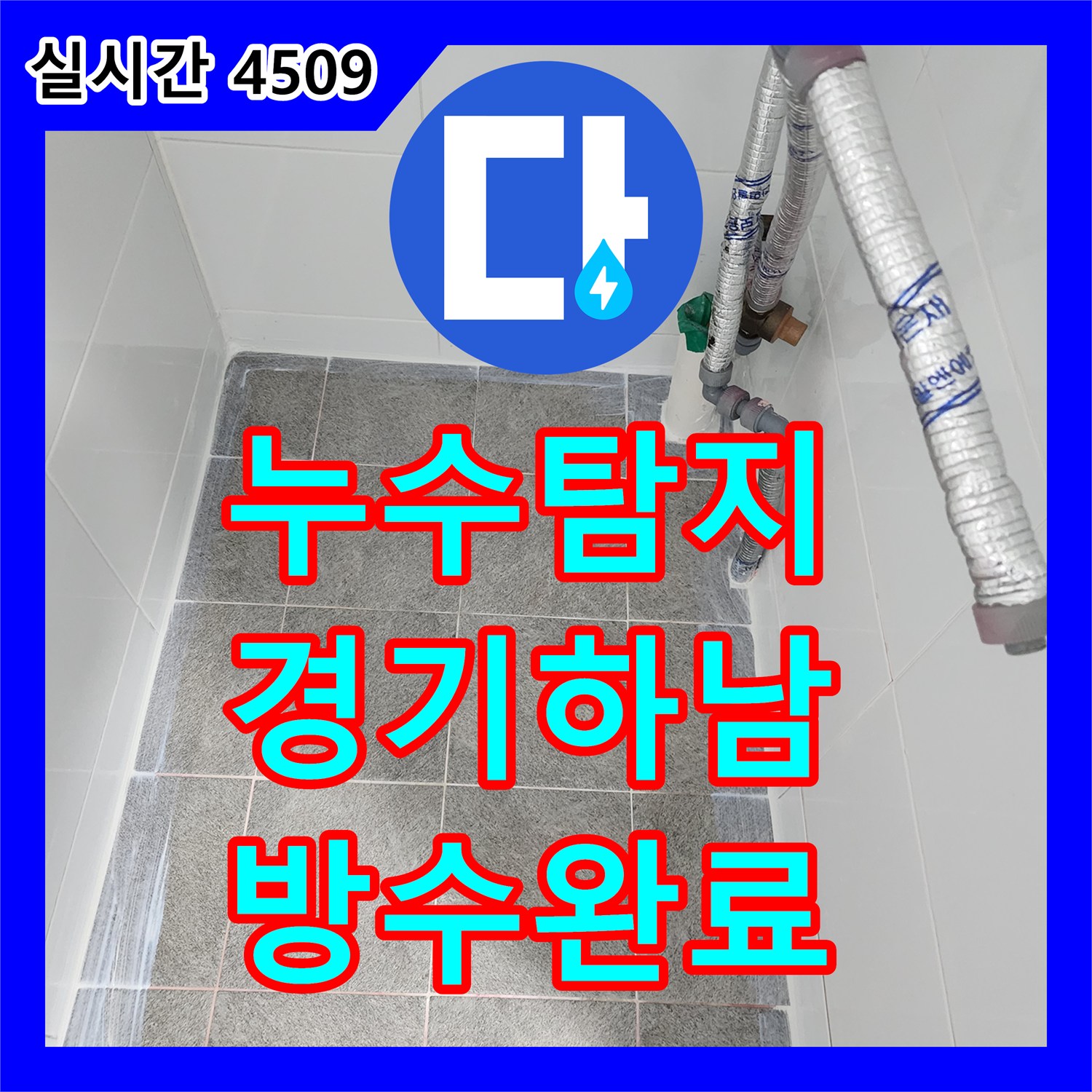 누수탐지 욕실 바닥 방수층 파손으로 인한 하부 층 누수를 정밀하게 보수한 사례 경기 하남시