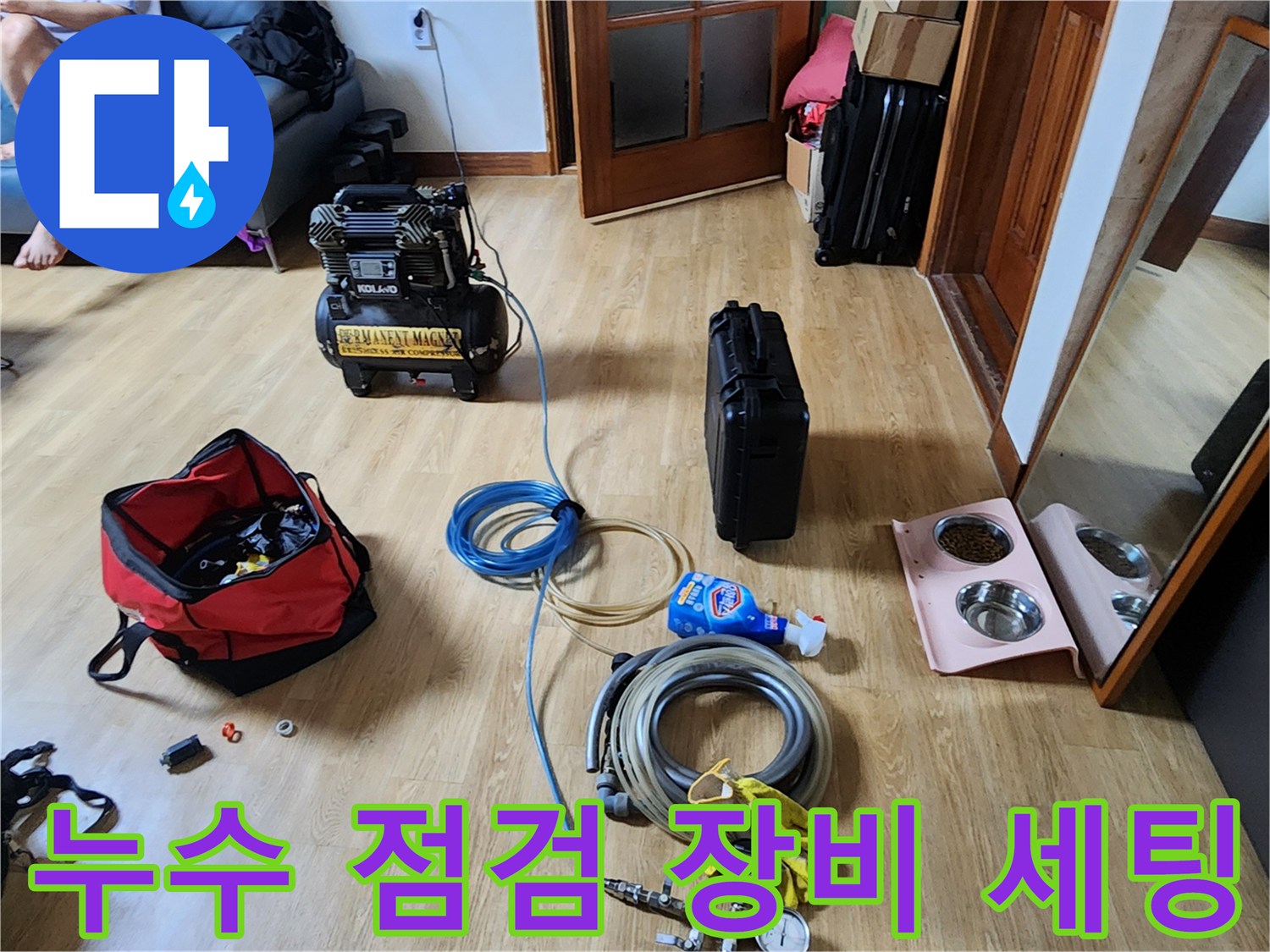 용인 운학동 현장에 준비된 누수 탐지용 공압 테스트 장비와 호스들