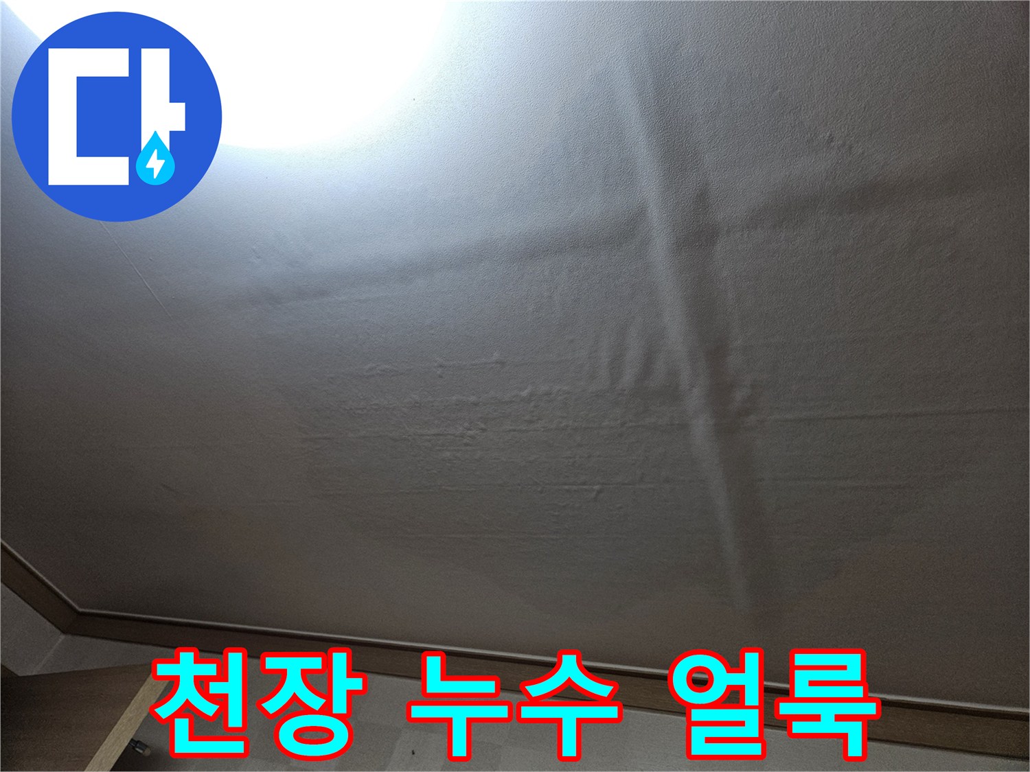 거실-천장-벽지에-번진-심한-누수-얼룩-상태