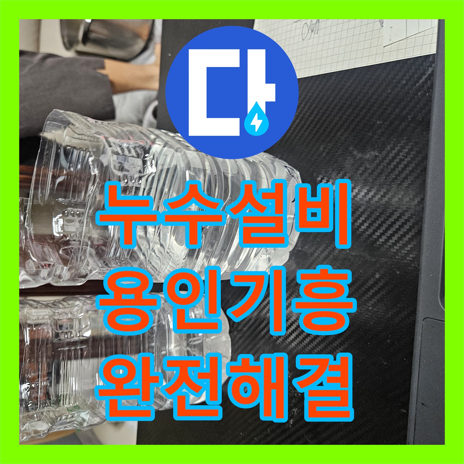 누수설비 에어컨 배관 조치 후에도 계속되는 천장 물샘의 원인을 찾은 경기 용인시 기흥구 동백동