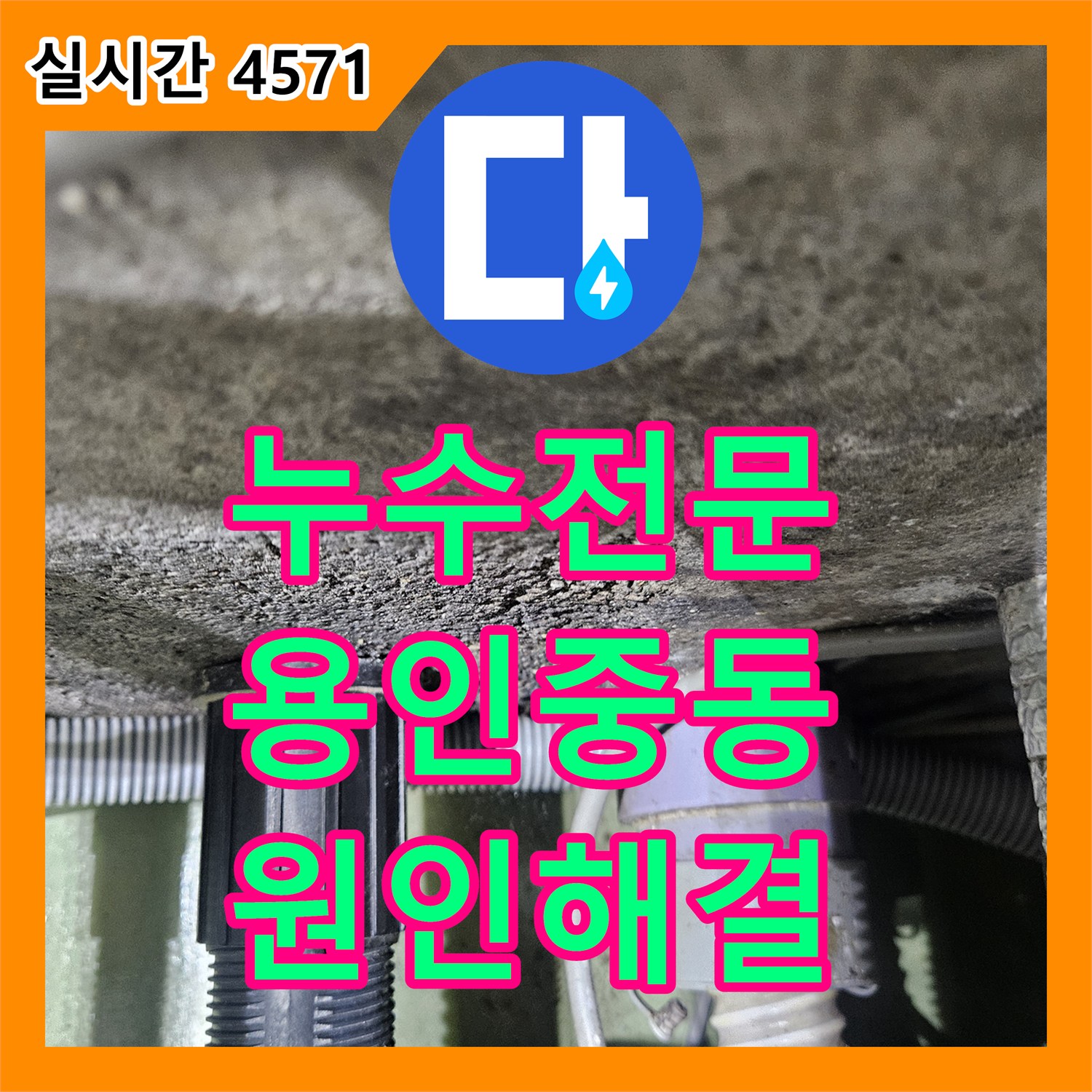 누수전문 에어컨 배관 오진을 바로잡고 거실 천장 누수를 해결한 용인시 기흥구 중동