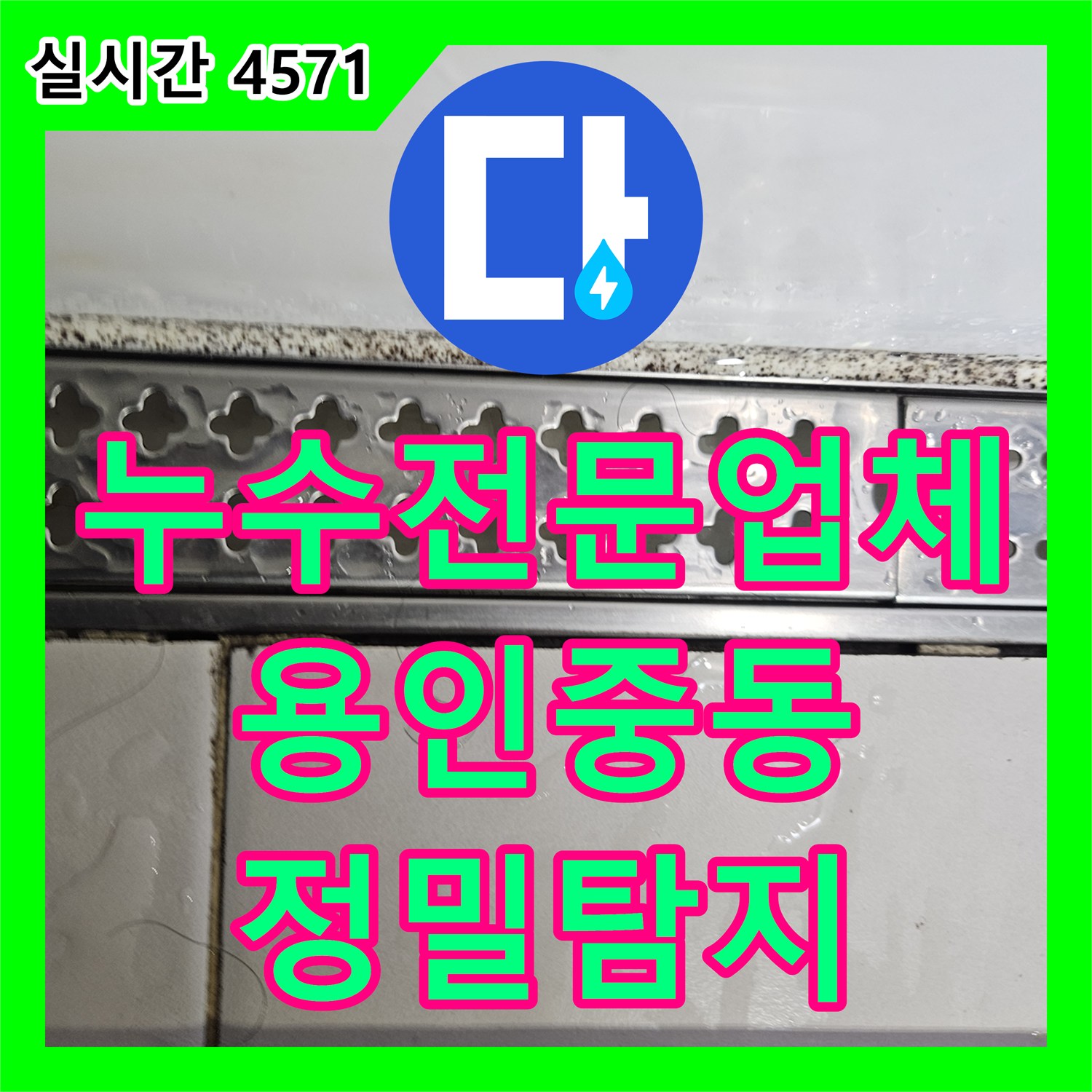 누수전문업체 에어컨 배관 교체 후에도 계속되는 거실 천장 누수를 내시경으로 잡아낸 용인시 기흥구 중동 사례