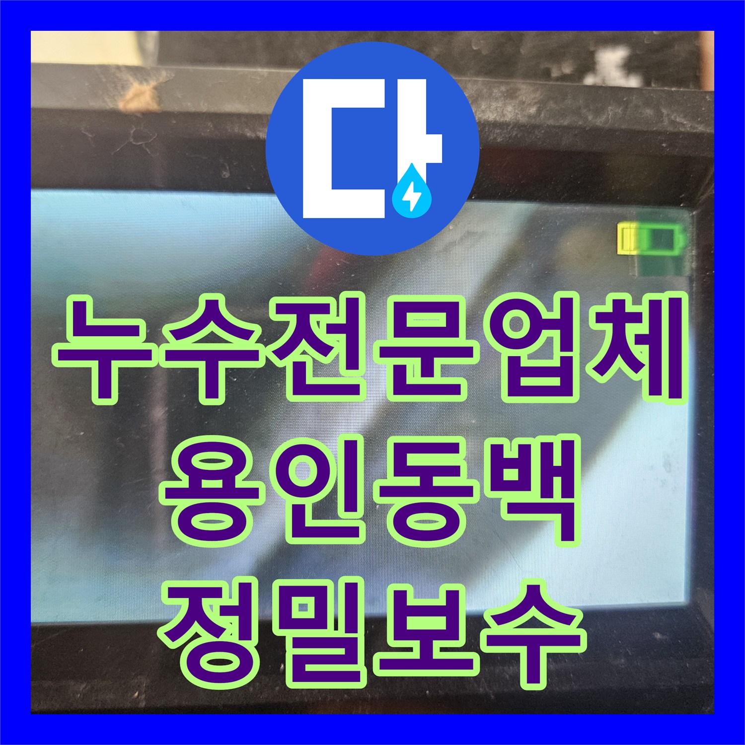 누수전문업체 타 업체가 실패한 아랫집 거실 물샘 원인을 정밀하게 분석한 용인시 기흥구 동백동 사례