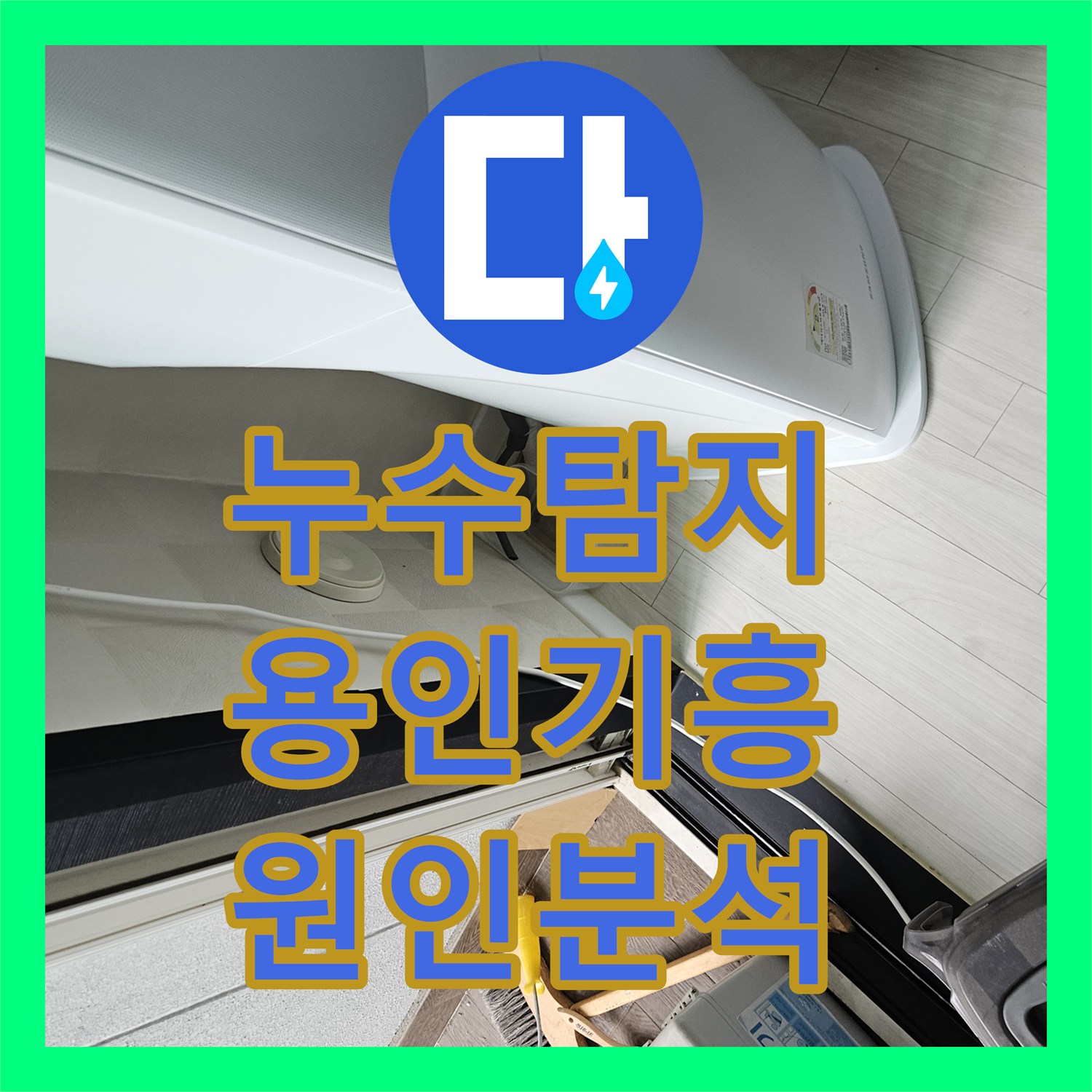 누수탐지 아랫집 거실 천장 물샘 원인을 내시경으로 분석한 경기 용인시 기흥구 동백동 현장
