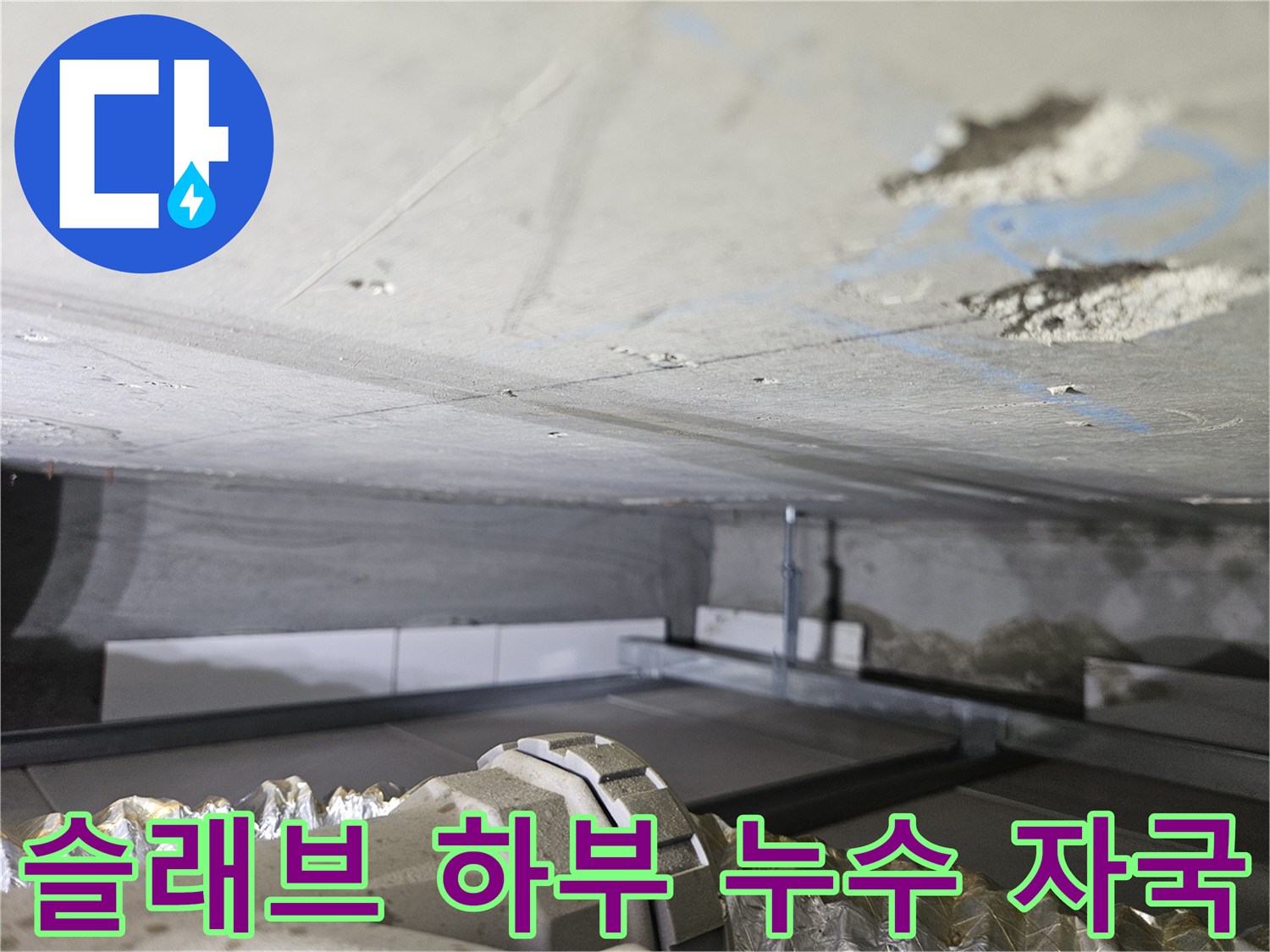 천장 슬래브-물샘으로 인한 콘크리트 변색 부위