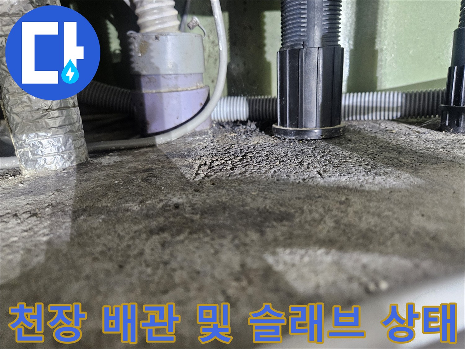 콘크리트-슬래브-하부의-배관-연결-부위와-습기-상태-확인