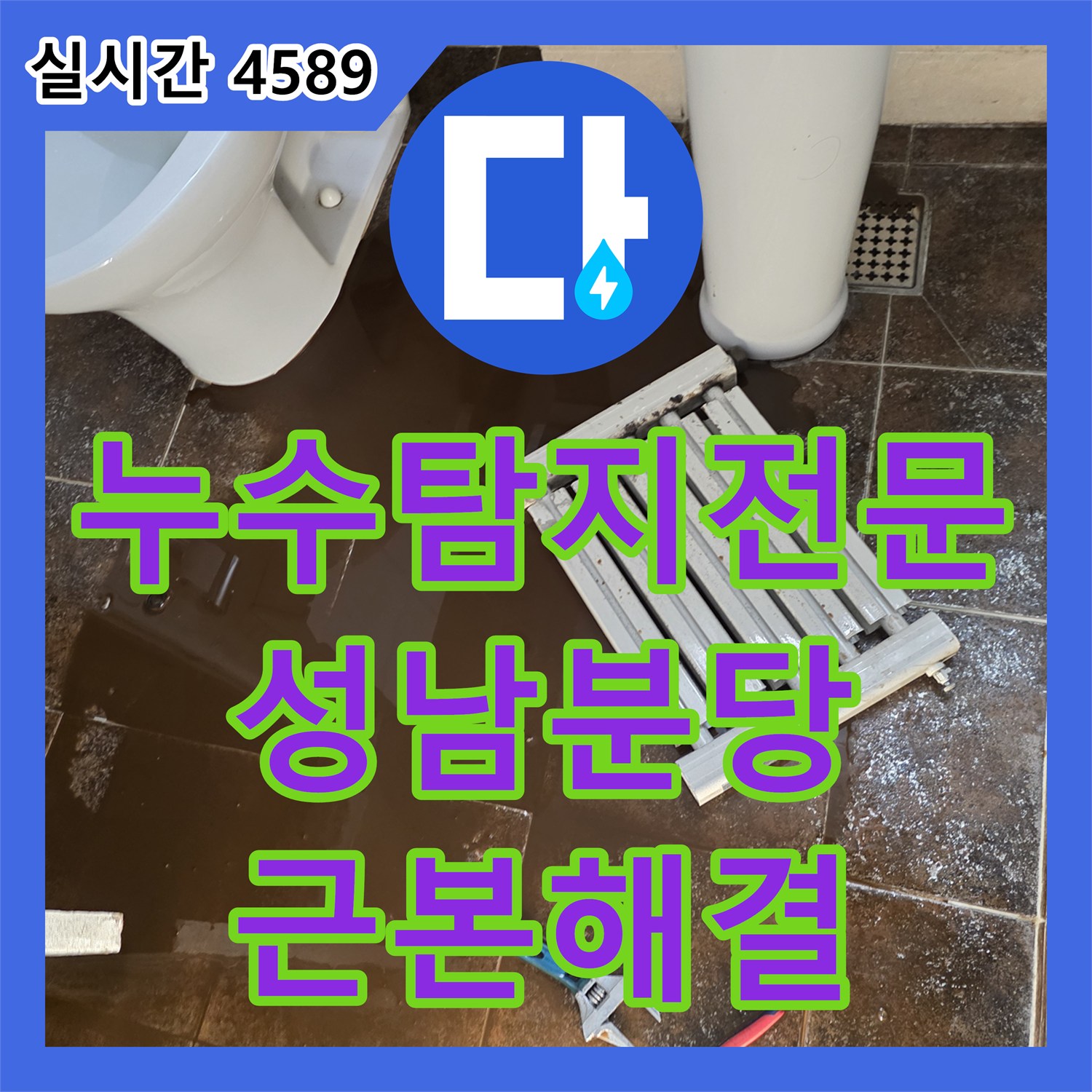 누수탐지전문 화장실 바닥 타일 누수를 유발한 난방 라지에터 배관을 철거 후 점프 시공한 경기 성남시 분당구