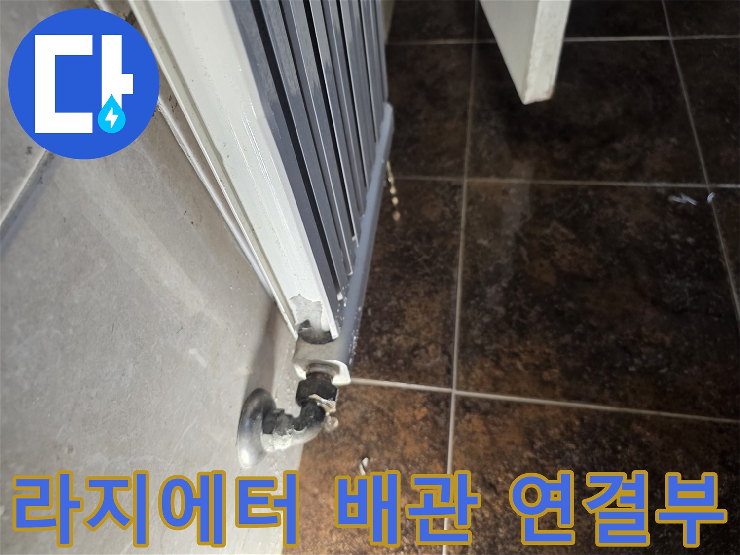 화장실-라지에터-연결-배관-상태-확인