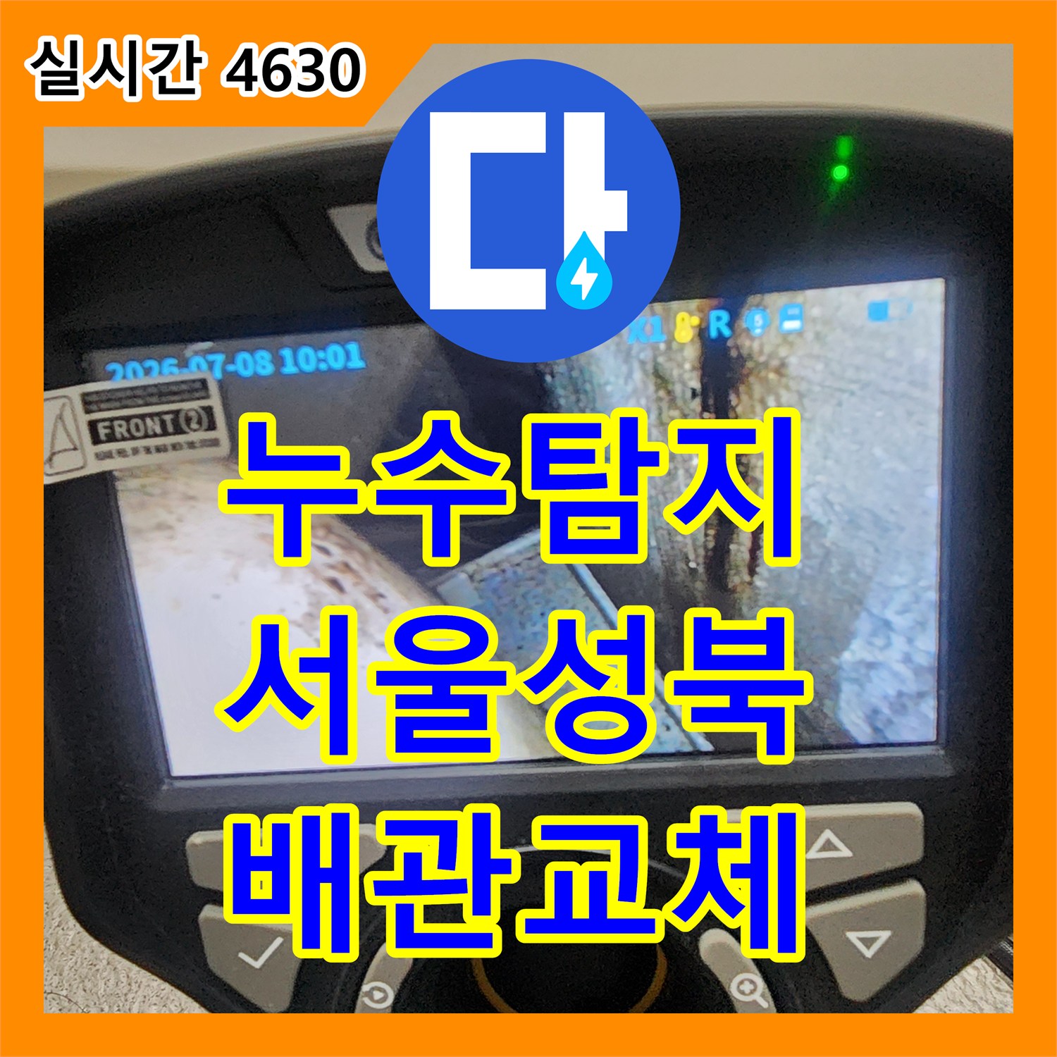 누수탐지 아랫집 화장실 천장에서 떨어지는 물의 원인을 찾아 하수배관을 교체한 서울 성북구 사례