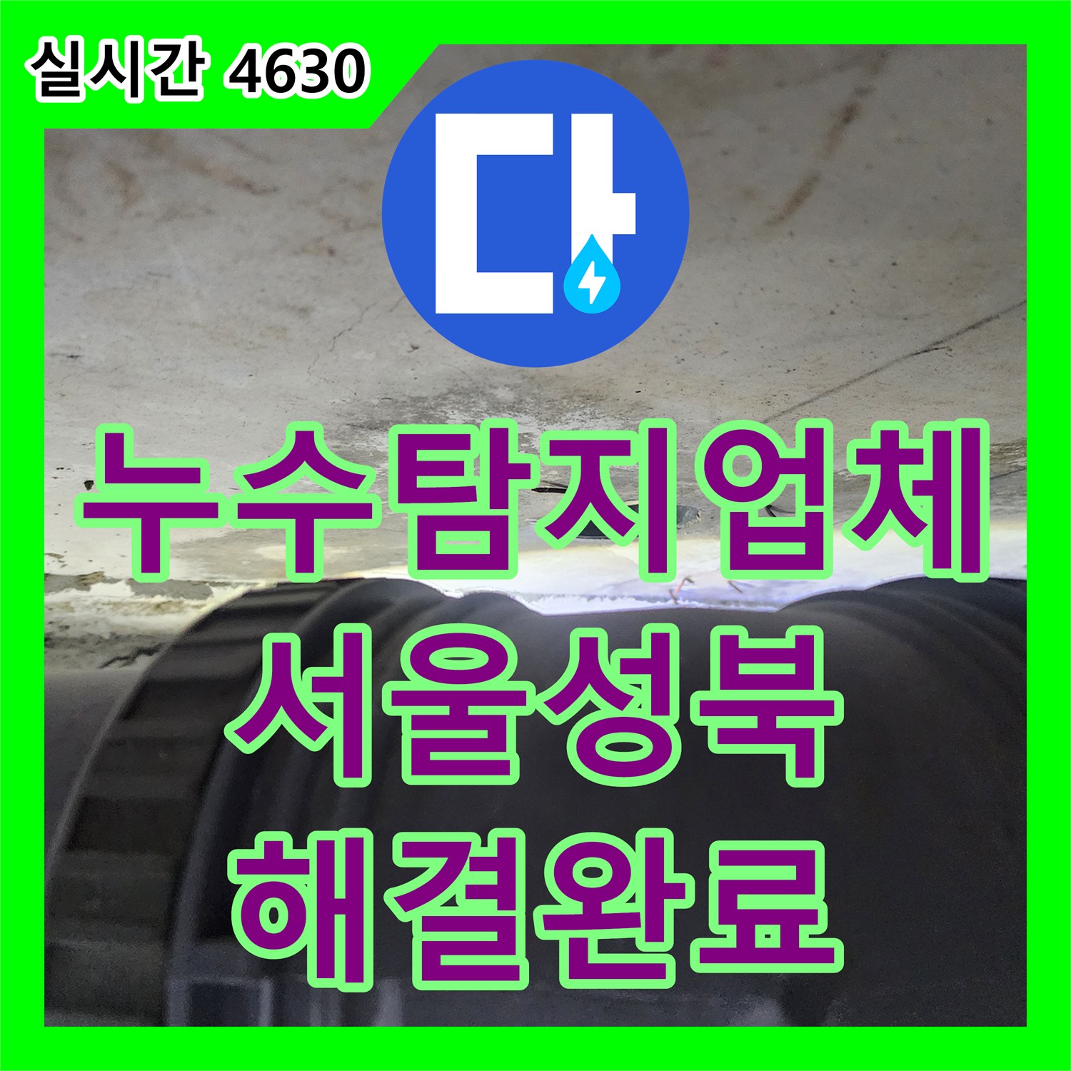 누수탐지업체 아랫집 화장실 천장 배관 연결부 누수를 내시경으로 찾아 수선한 서울 성북구 공사