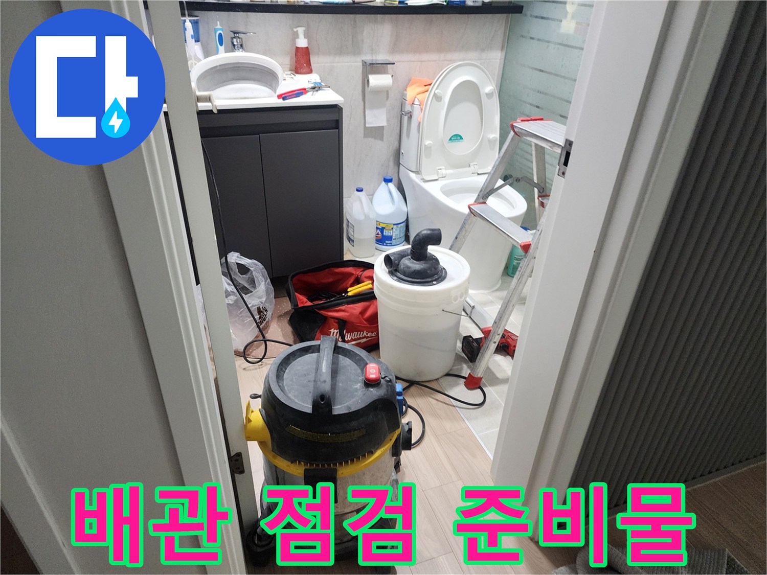 사다리와 청소기-누수 진단을 위한 현장 세팅